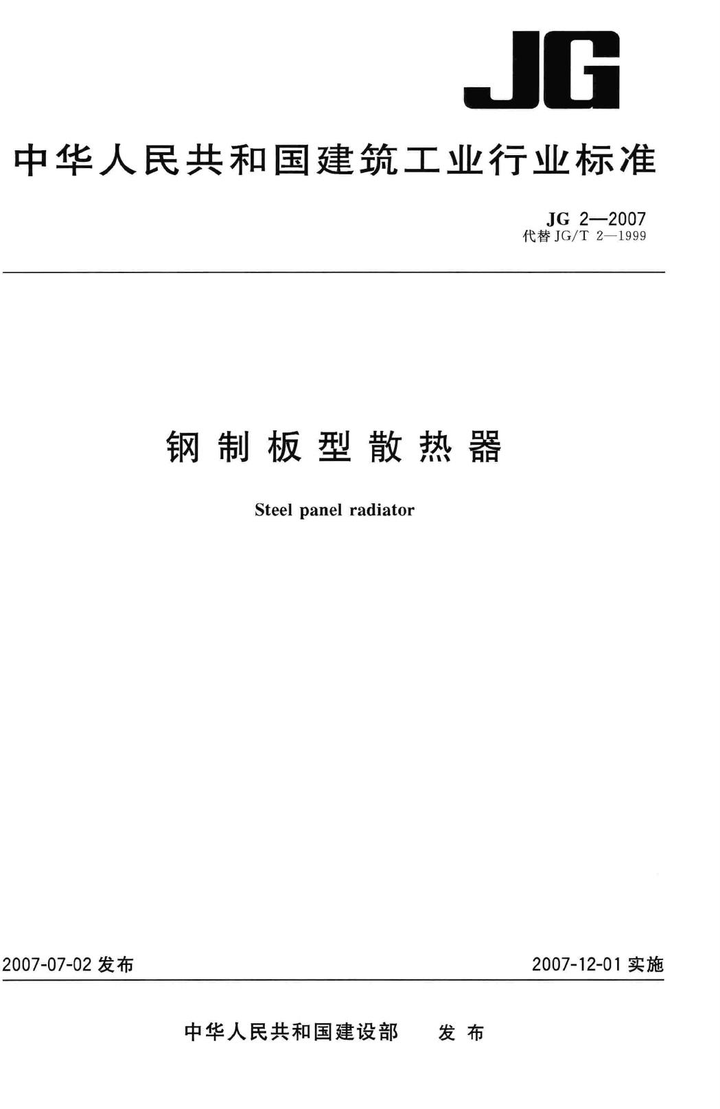 JG2-2007--钢制板型散热器