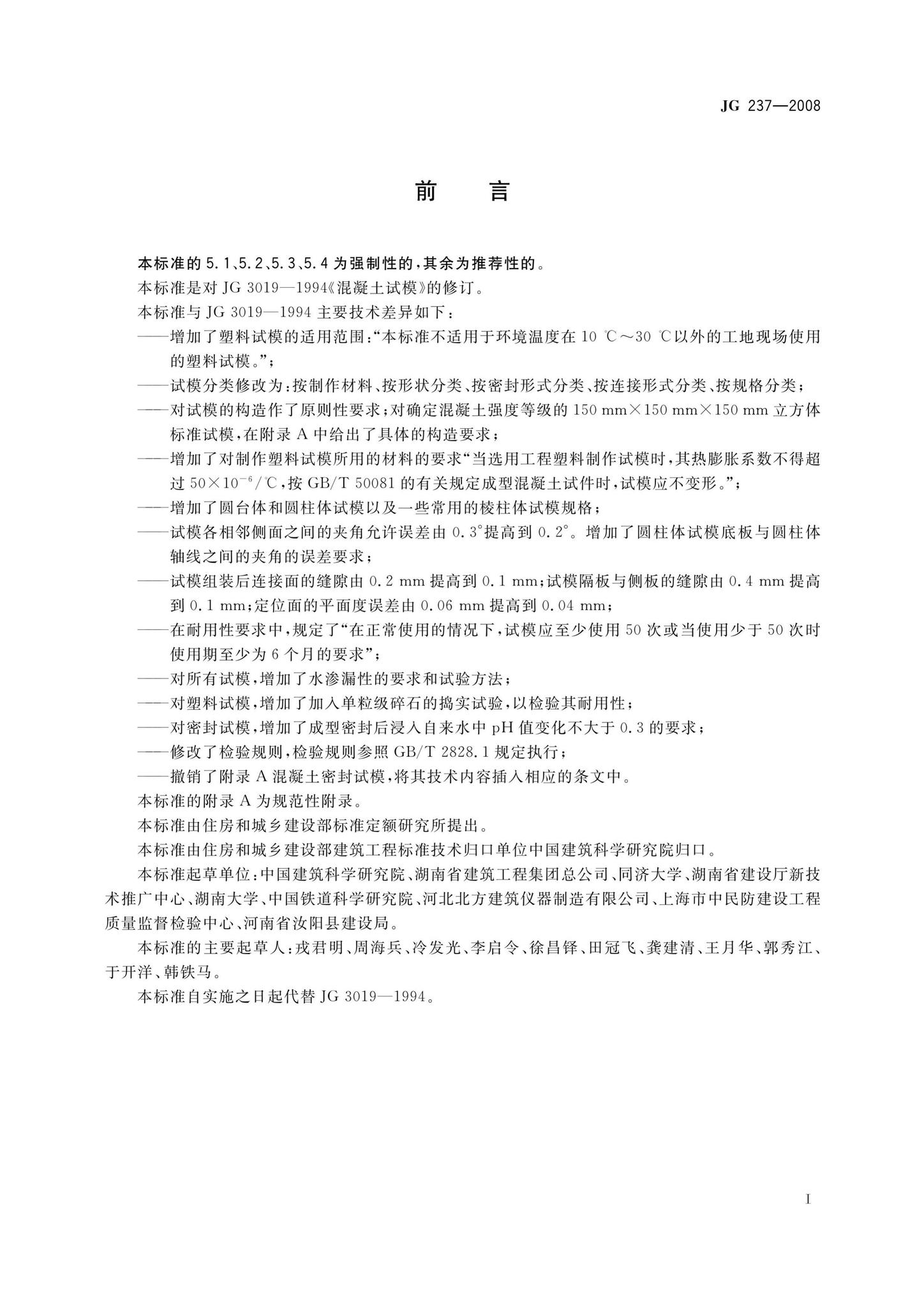 JG237-2008--混凝土试模