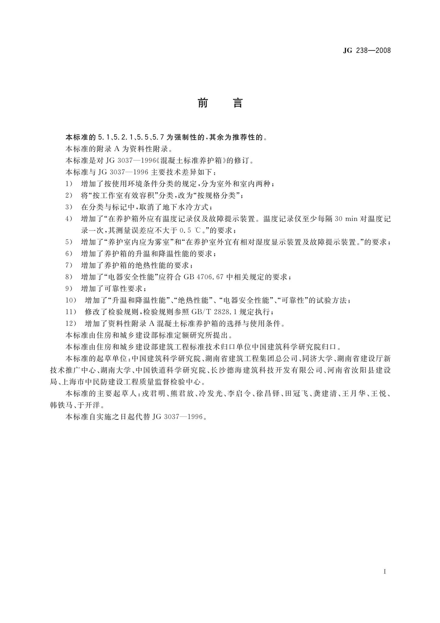 JG238-2008--混凝土标准养护箱