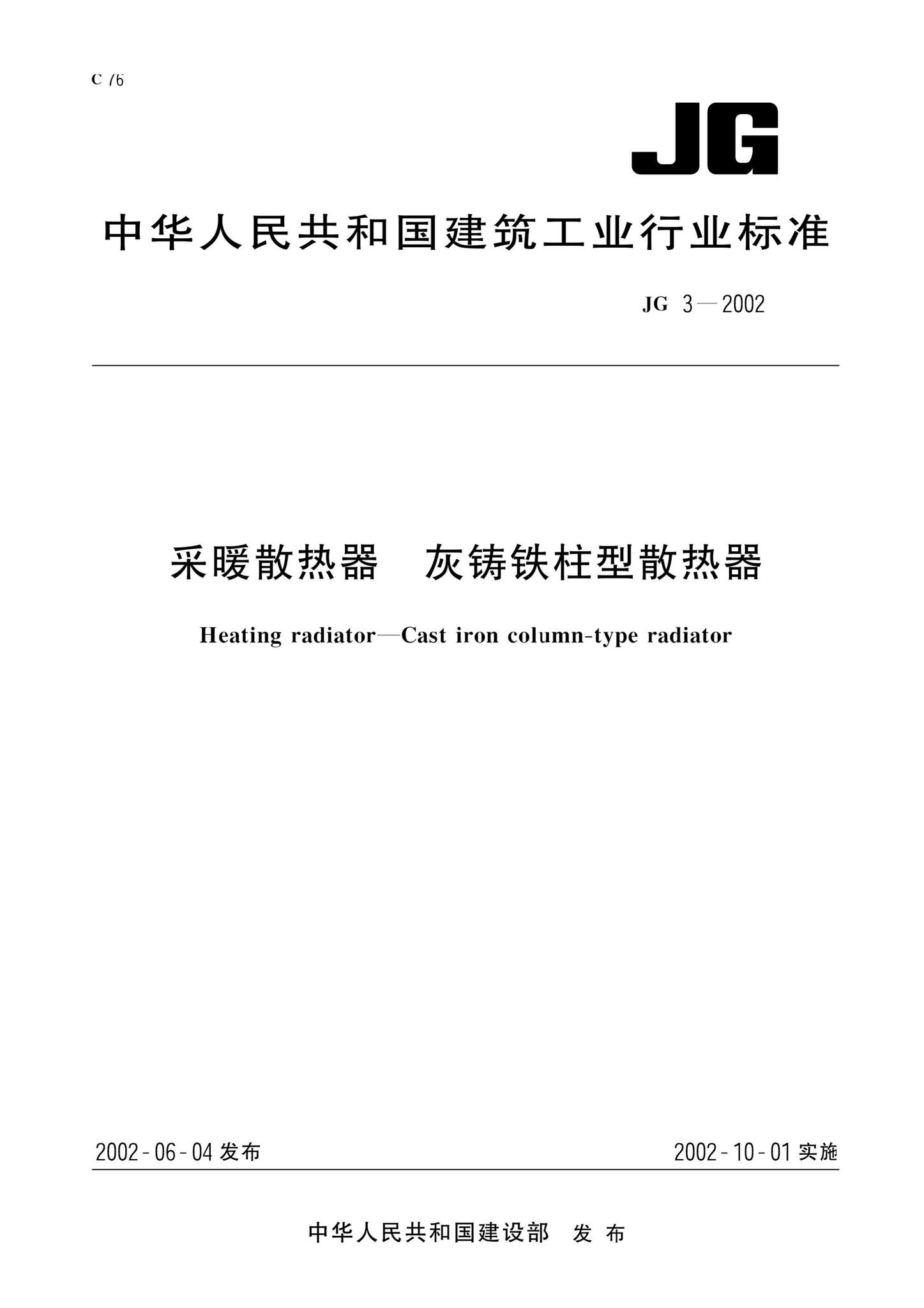 JG3-2002--采暖散热器灰铸铁柱型散热器