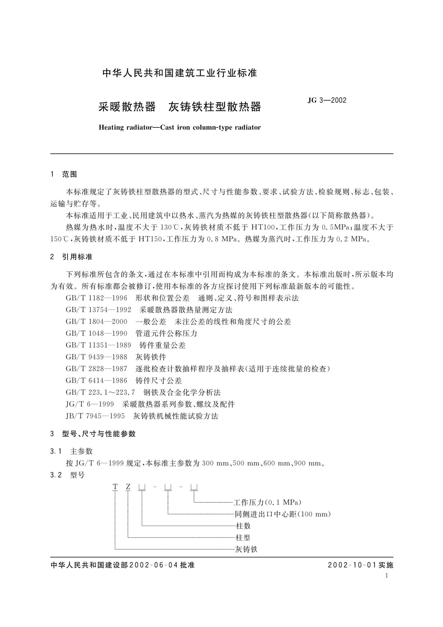 JG3-2002--采暖散热器灰铸铁柱型散热器