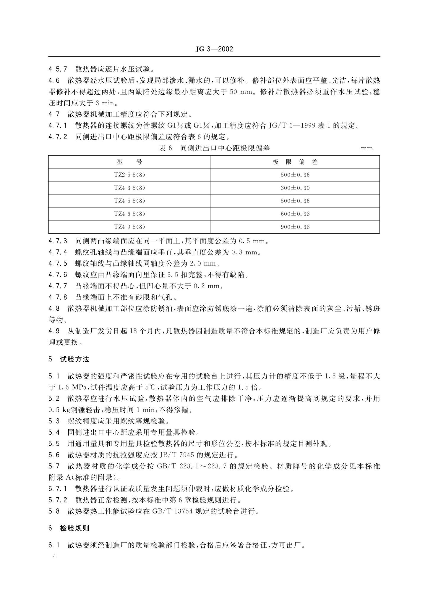 JG3-2002--采暖散热器灰铸铁柱型散热器