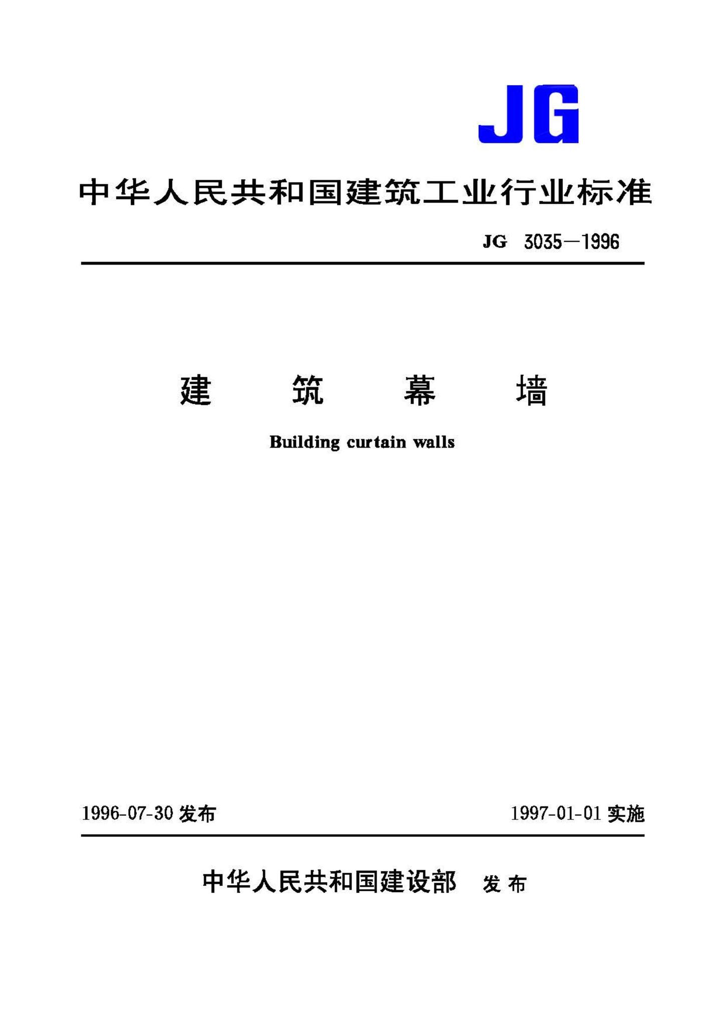 JG3035-1996--建筑幕墙