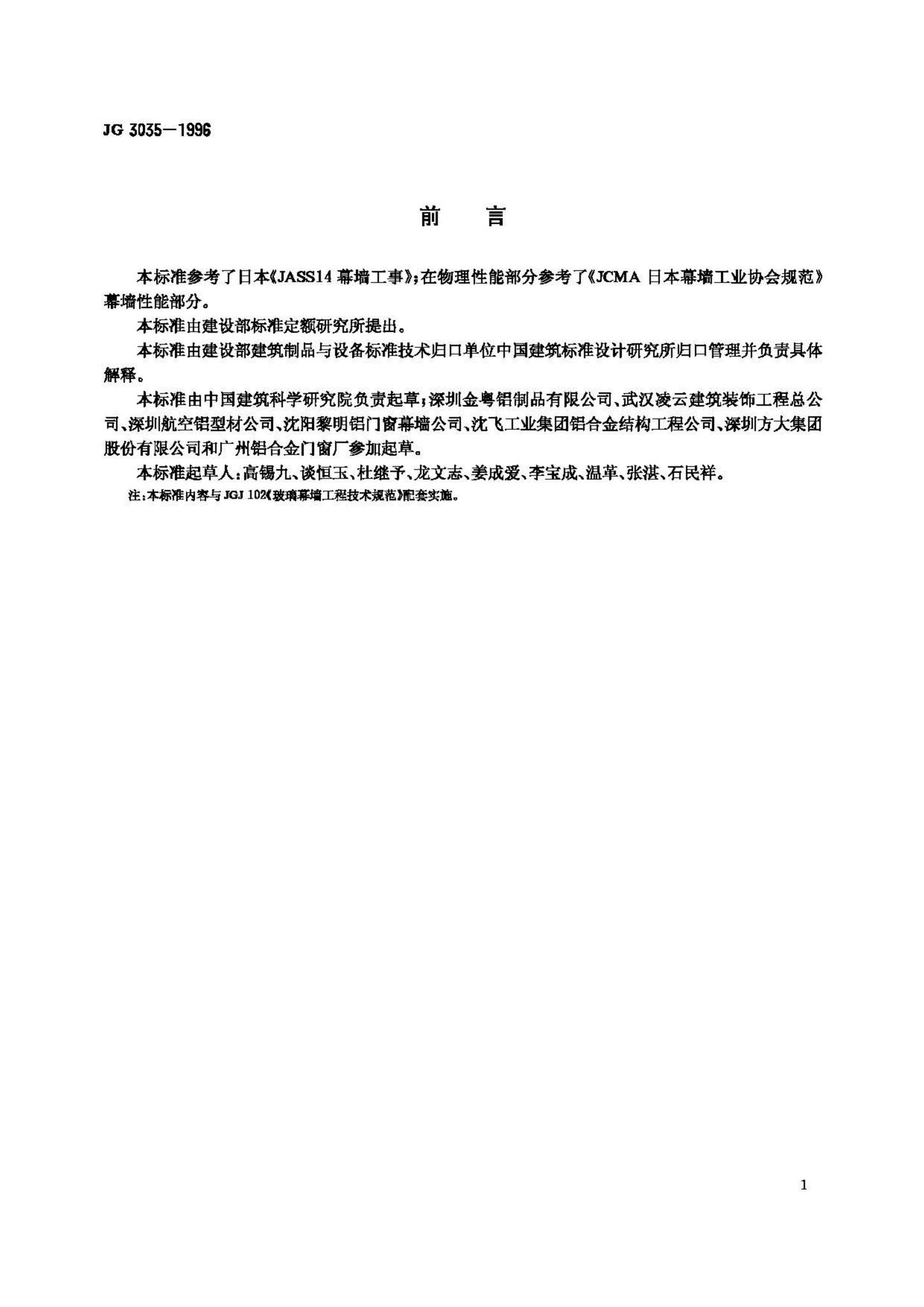 JG3035-1996--建筑幕墙
