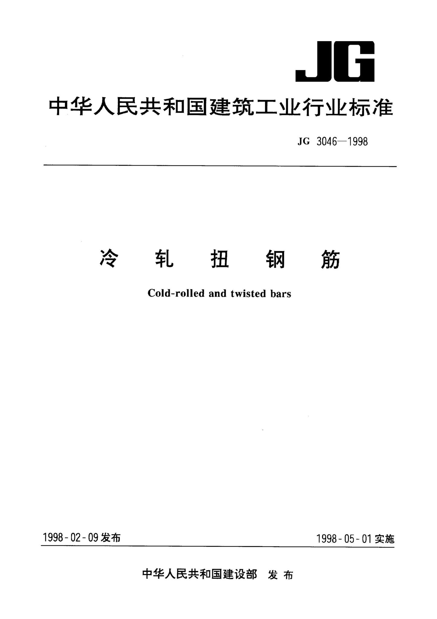 JG3046-1998--冷轧扭钢筋