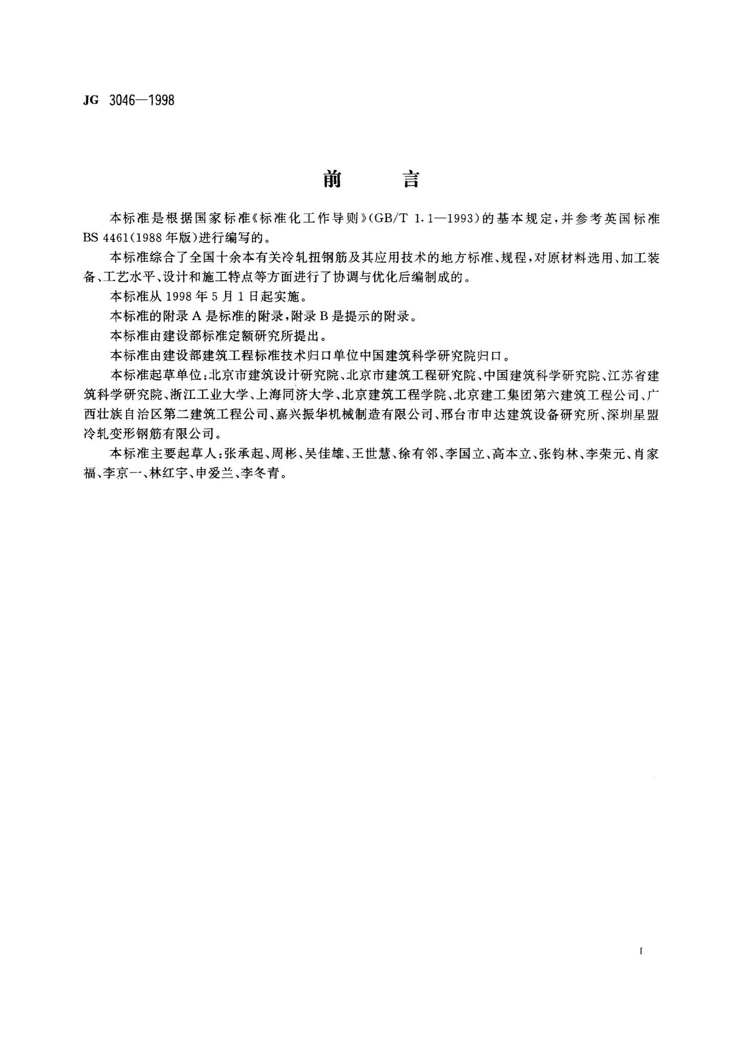 JG3046-1998--冷轧扭钢筋