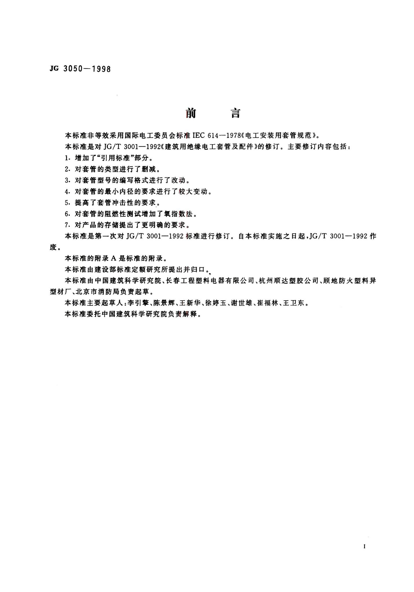 JG3050-1998--建筑用绝缘电工套管及配件