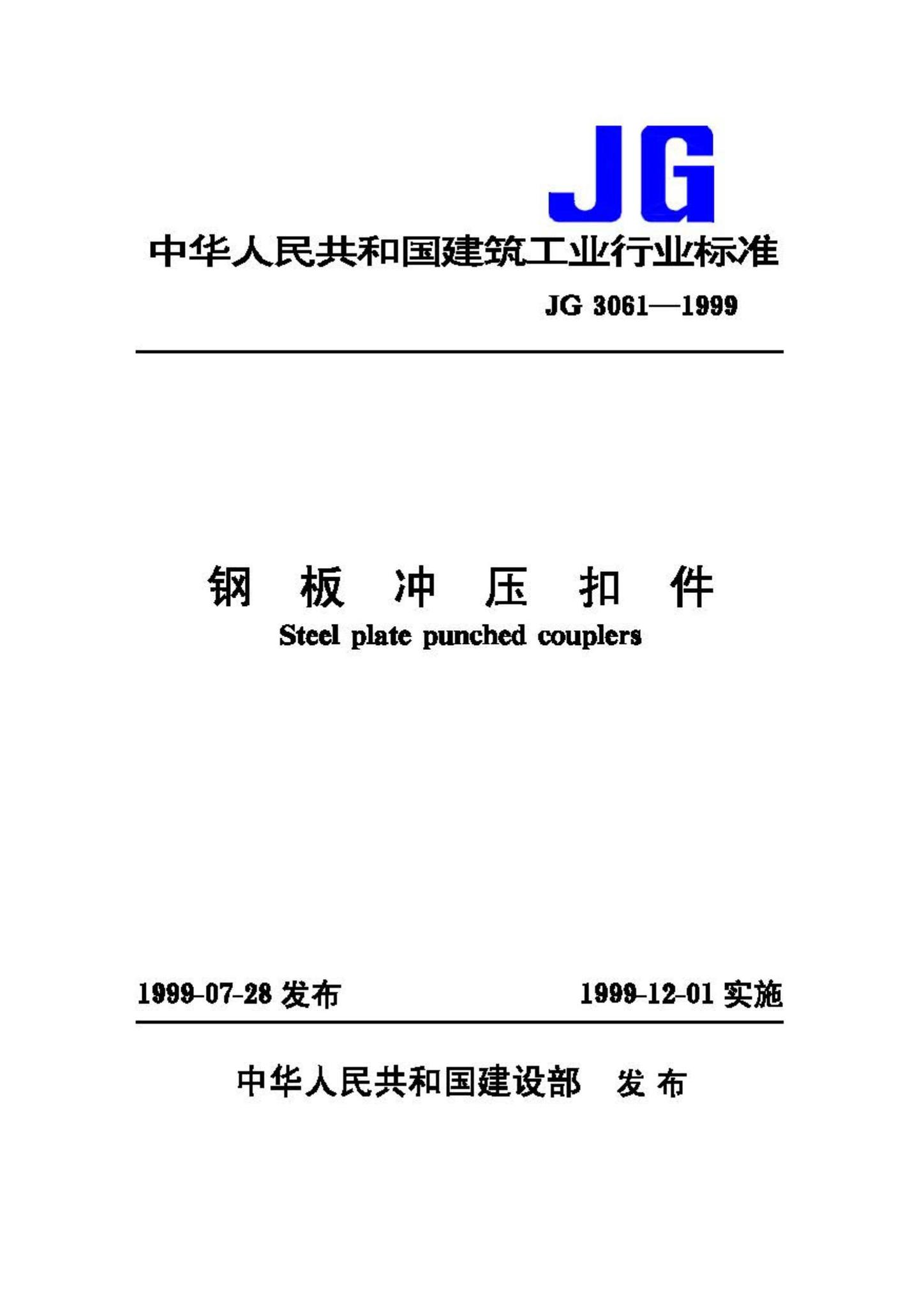 JG3061-1999--钢板冲压扣件