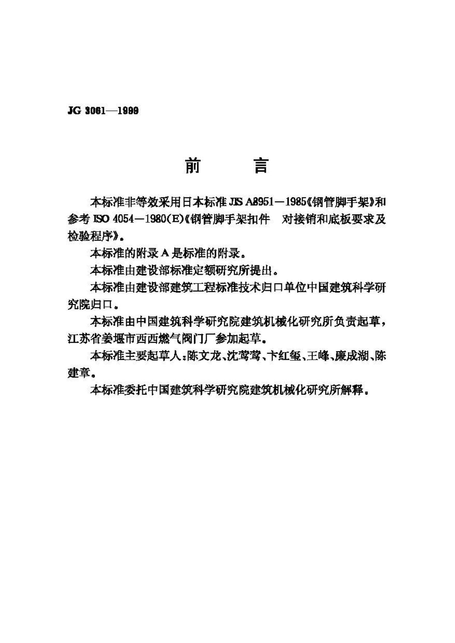 JG3061-1999--钢板冲压扣件