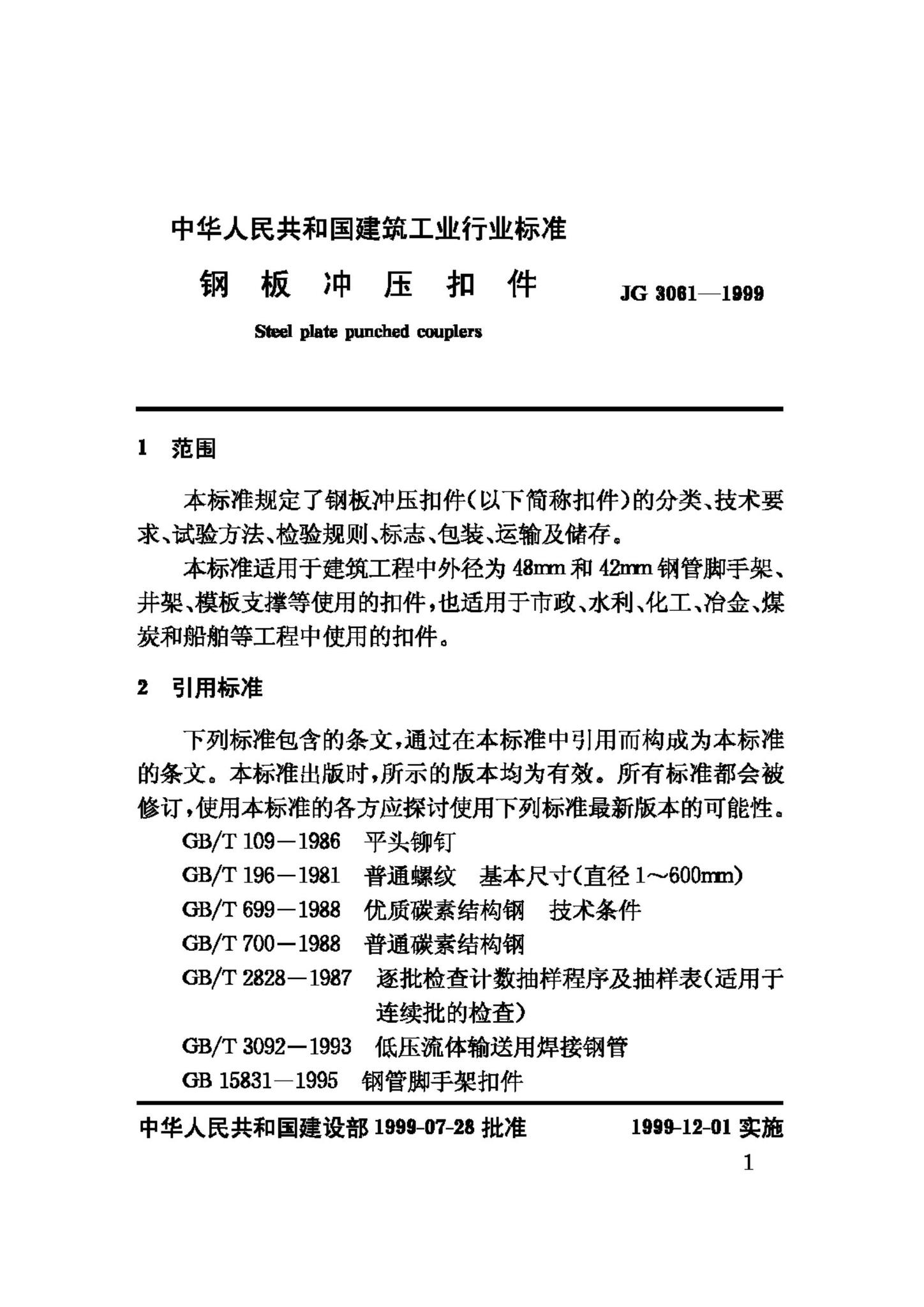 JG3061-1999--钢板冲压扣件
