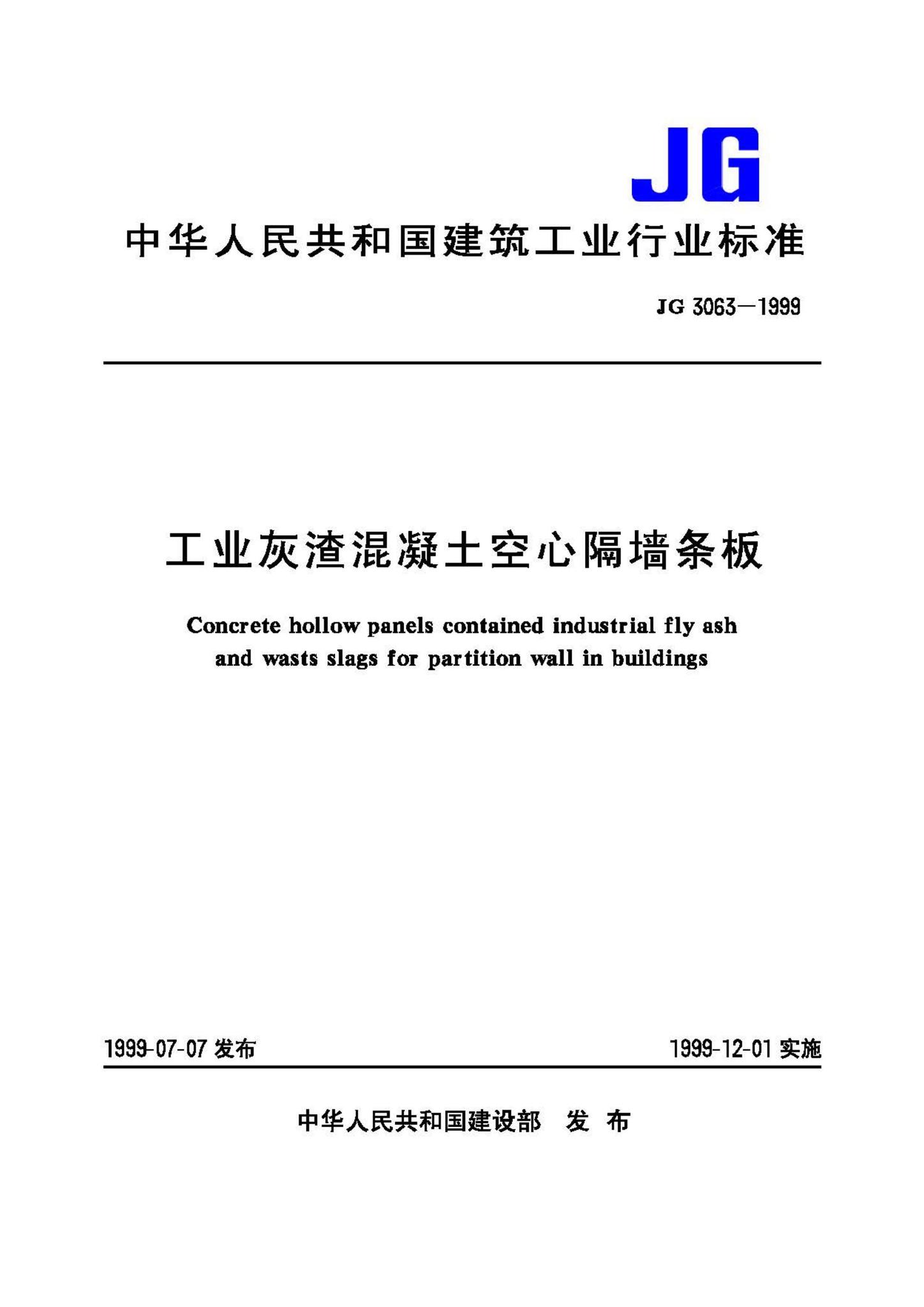 JG3063-1999--工业灰渣混凝土空心隔墙条板