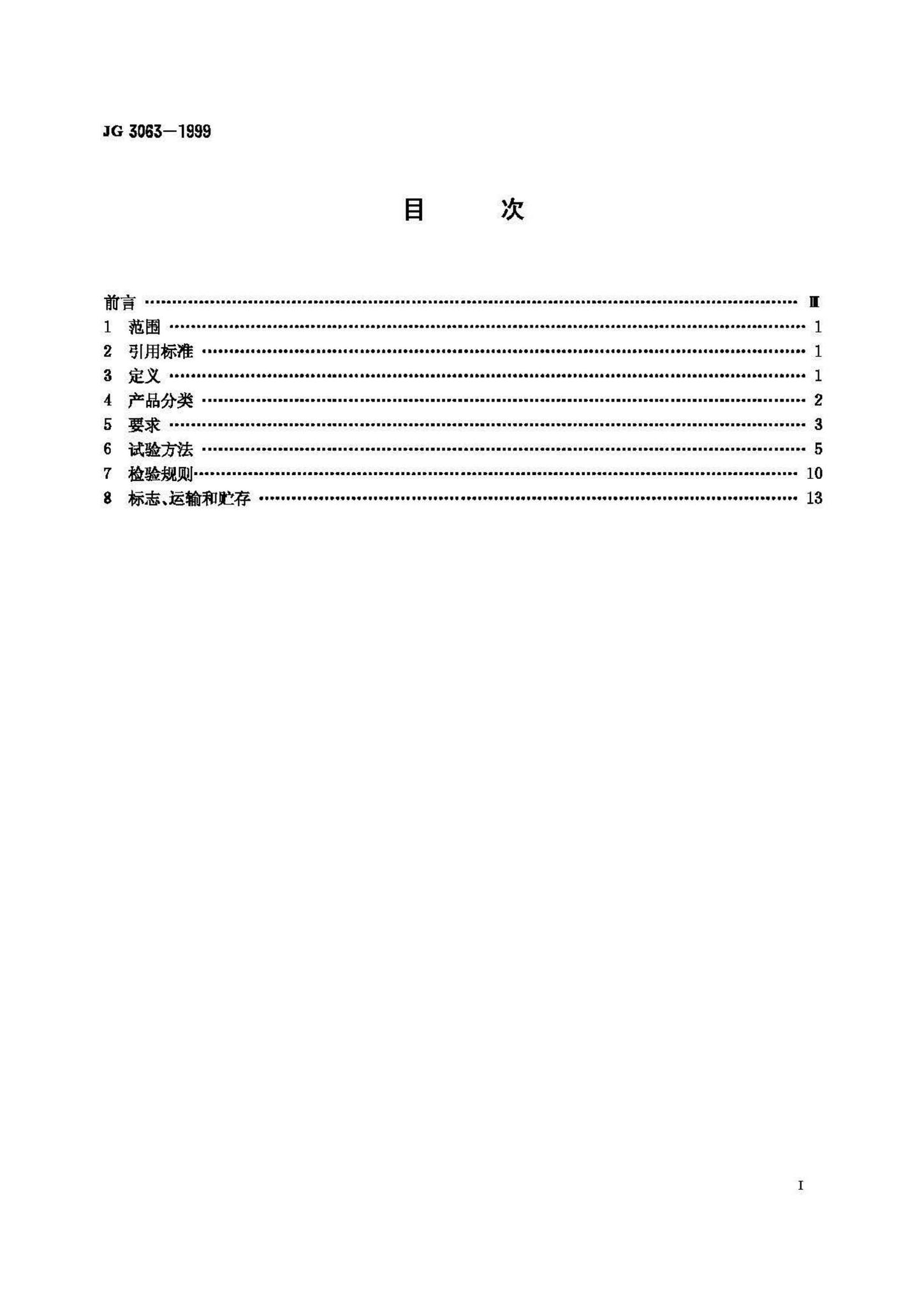 JG3063-1999--工业灰渣混凝土空心隔墙条板