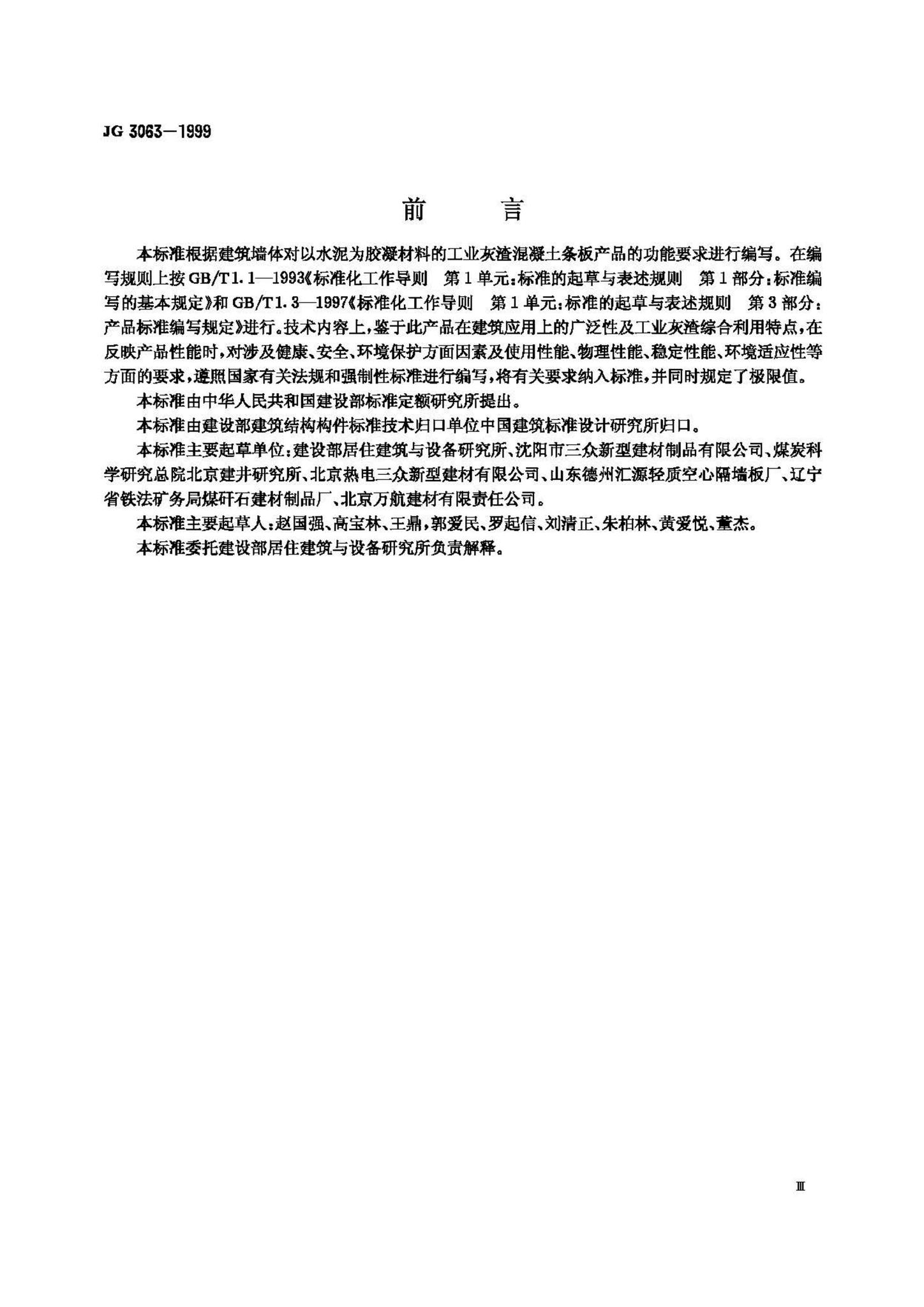 JG3063-1999--工业灰渣混凝土空心隔墙条板