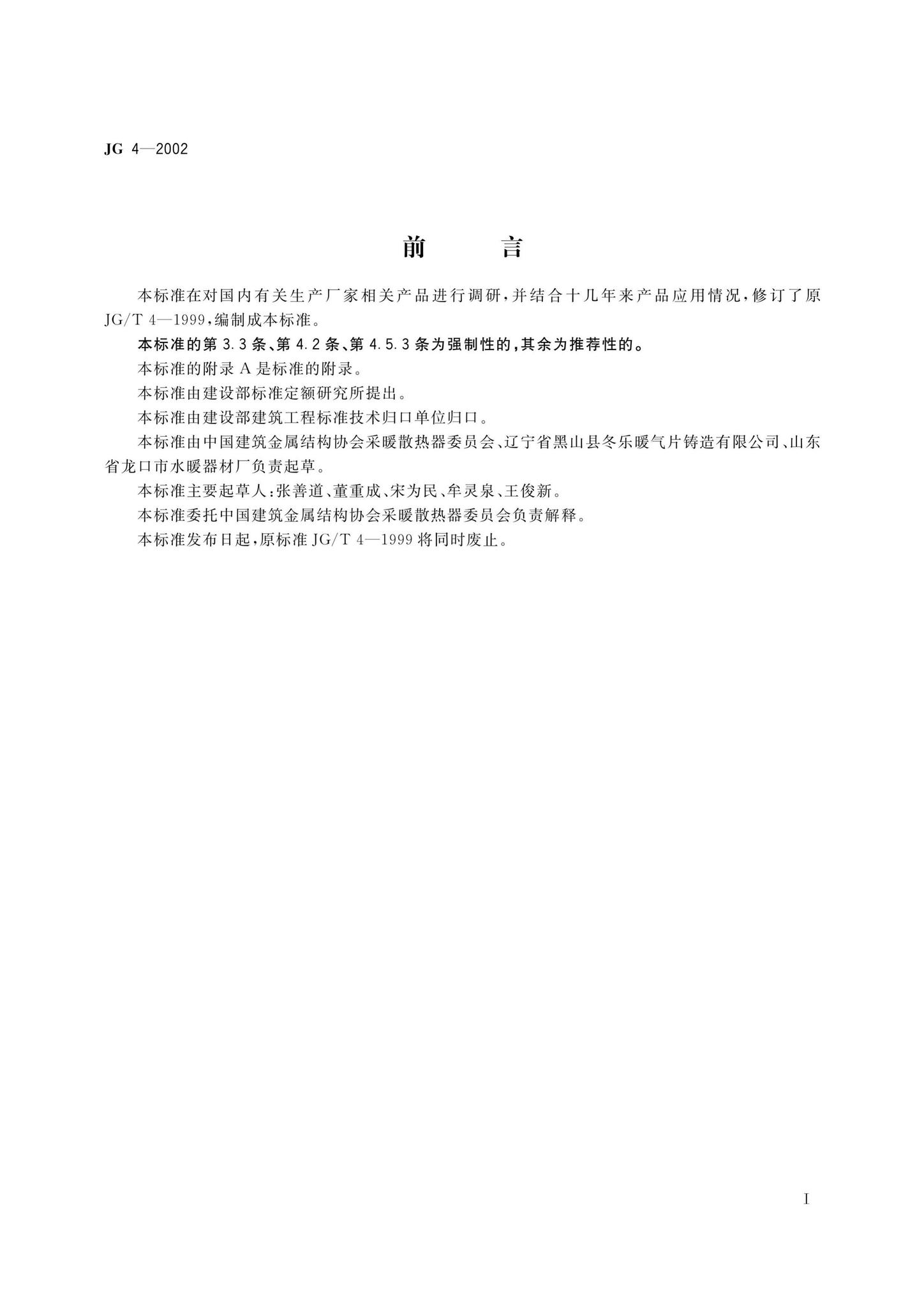 JG4-2002--采暖散热器灰铸铁翼型散热器