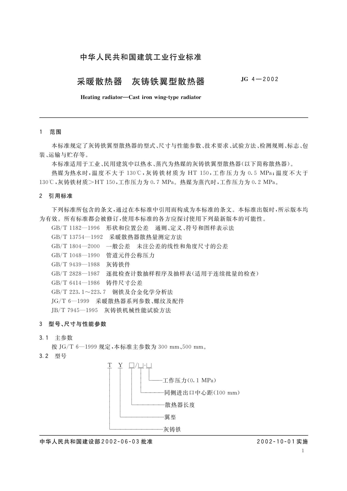 JG4-2002--采暖散热器灰铸铁翼型散热器