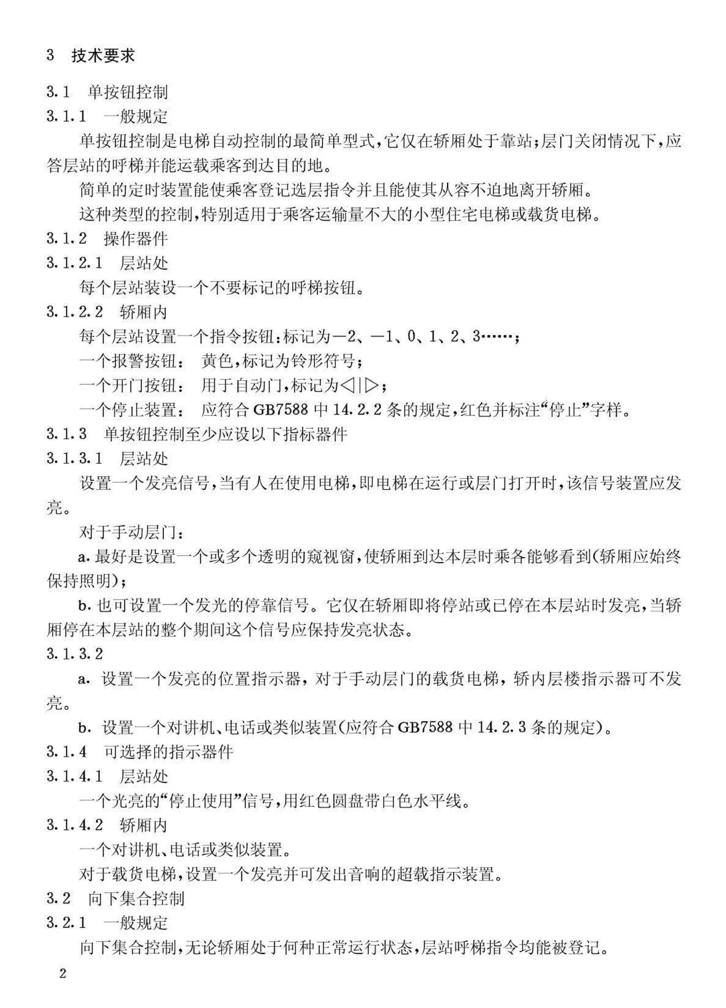 JG5009-92--电梯操作装置、信号及附件
