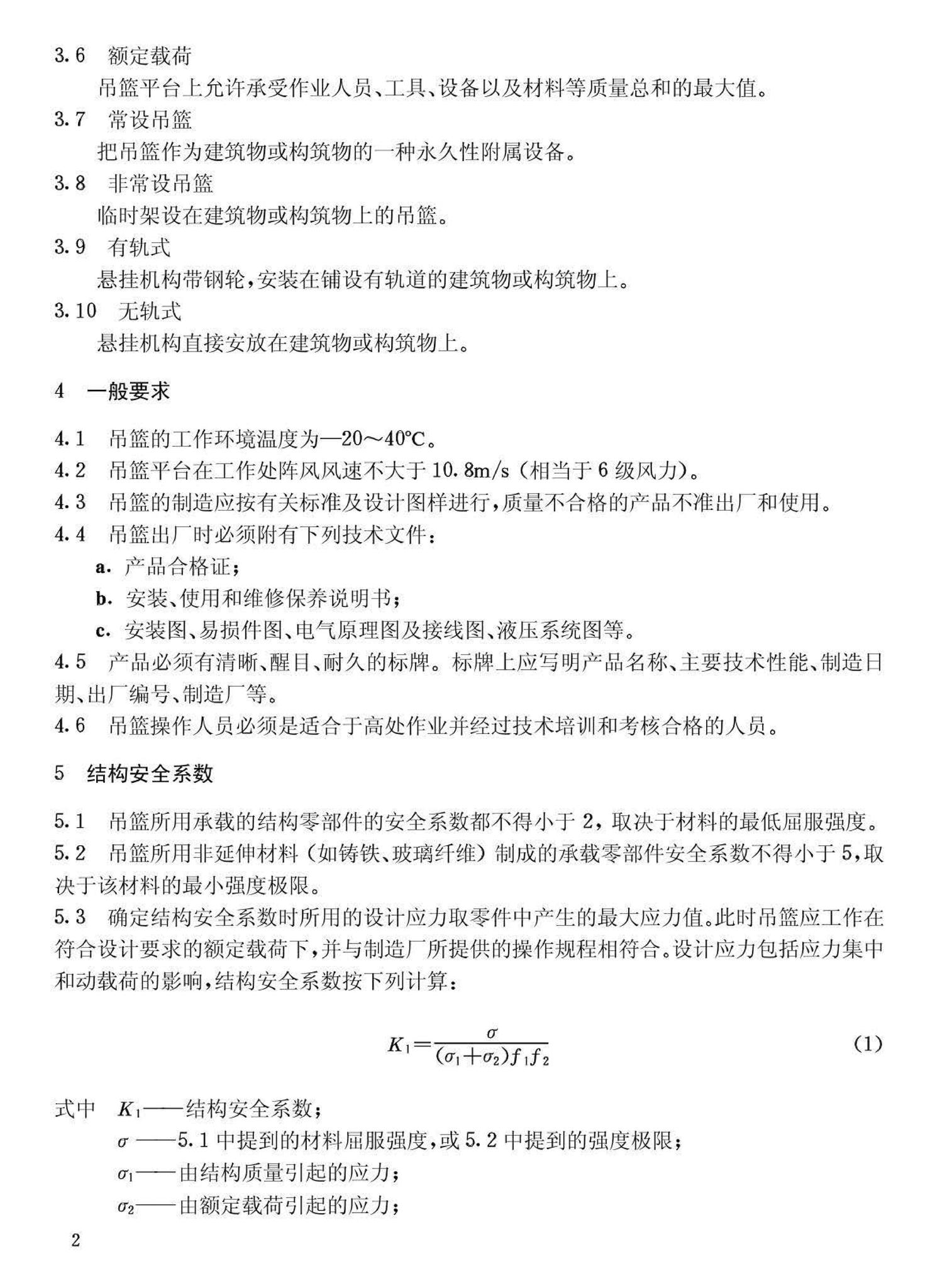 JG5027-92--高处作业吊篮安全规则