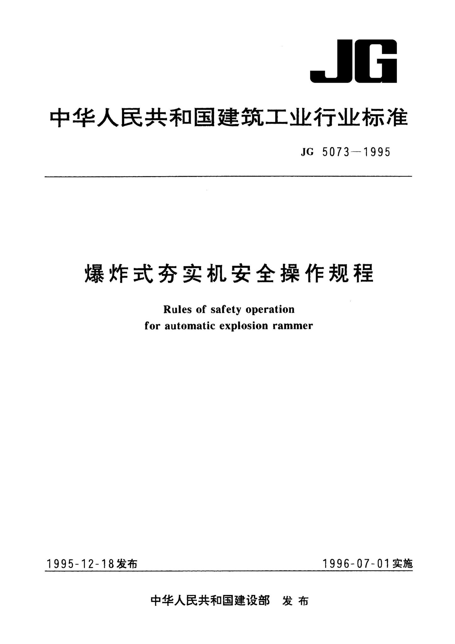 JG5073-1995--爆炸式夯实机安全操作规程