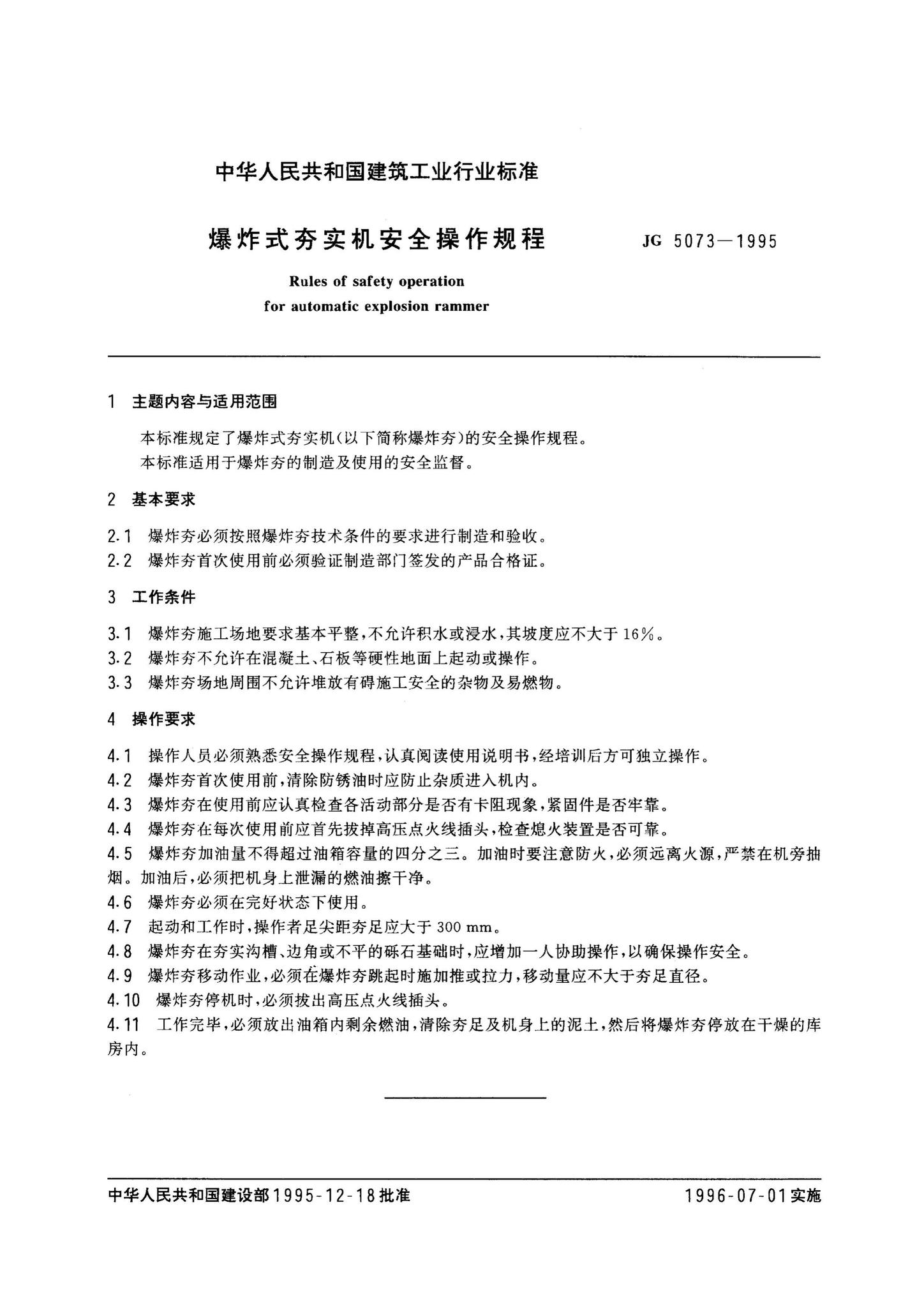 JG5073-1995--爆炸式夯实机安全操作规程