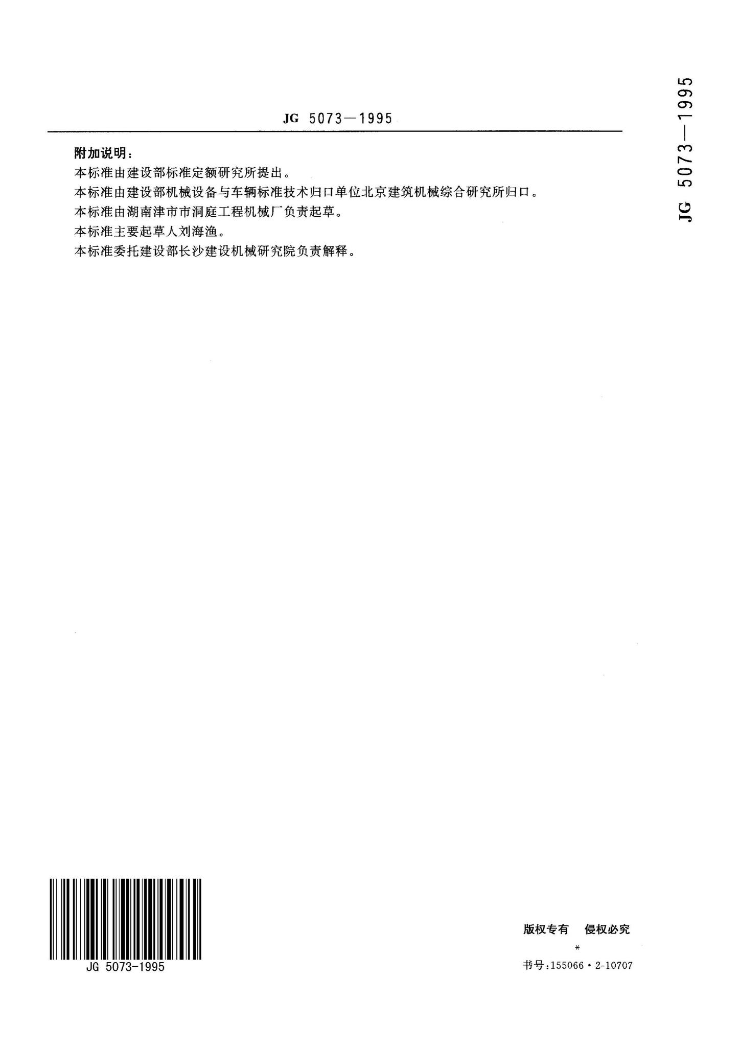 JG5073-1995--爆炸式夯实机安全操作规程