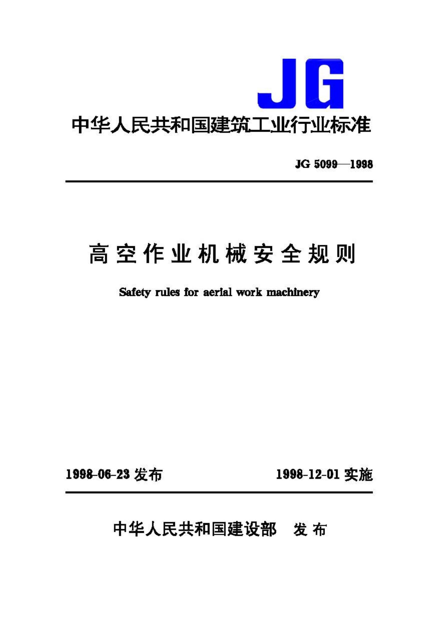 JG5099-1998--高空作业机械安全规则