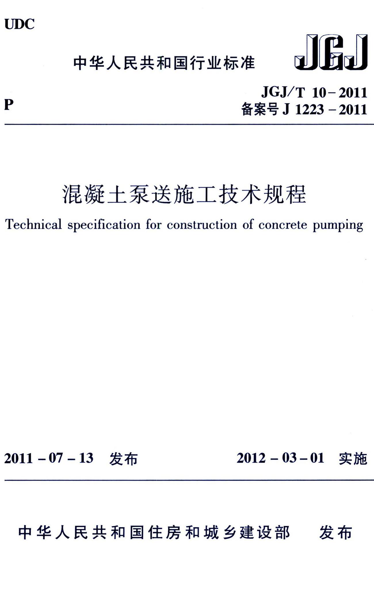 JGJ/T10-2011--混凝土泵送施工技术规程