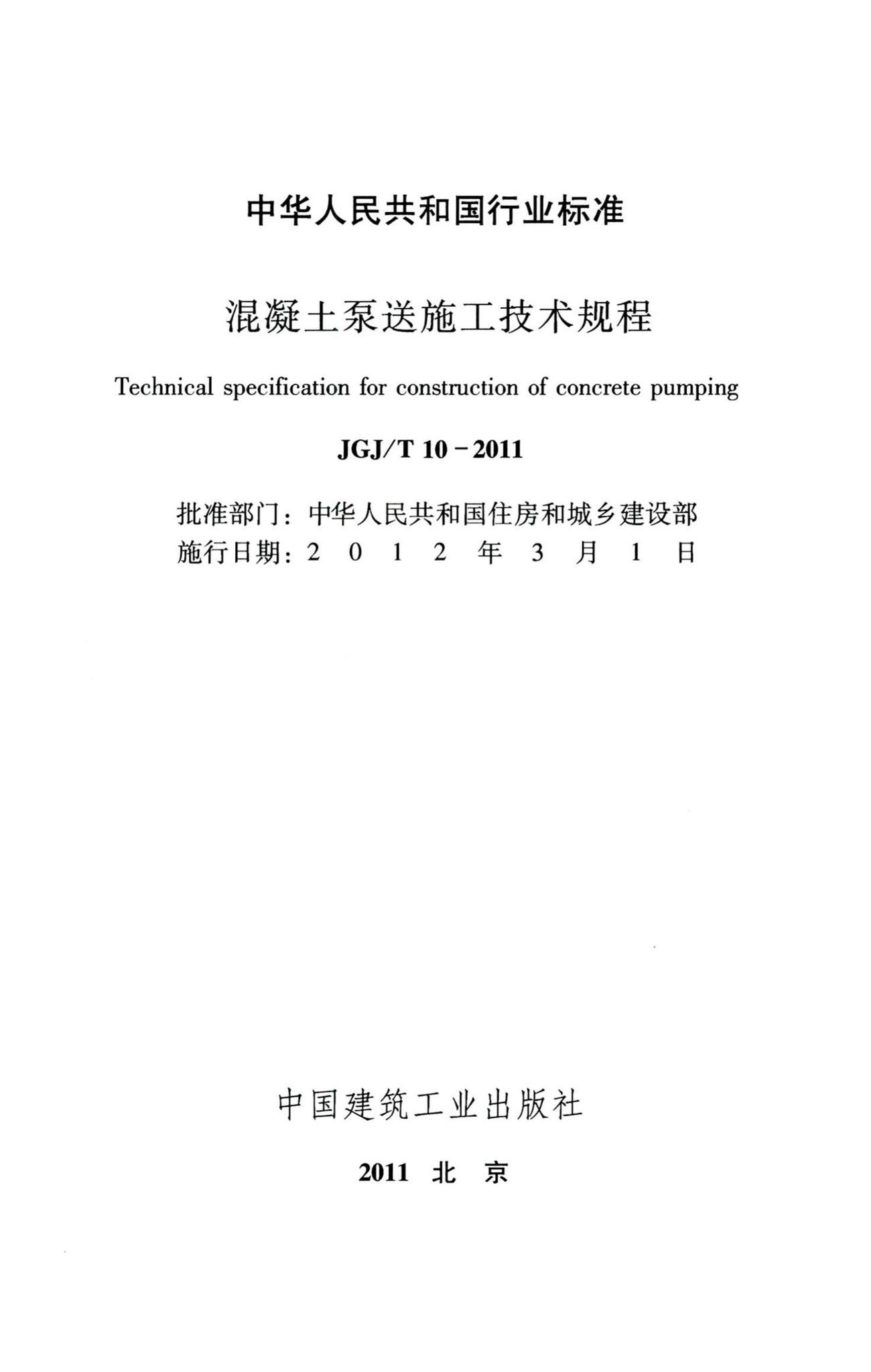 JGJ/T10-2011--混凝土泵送施工技术规程
