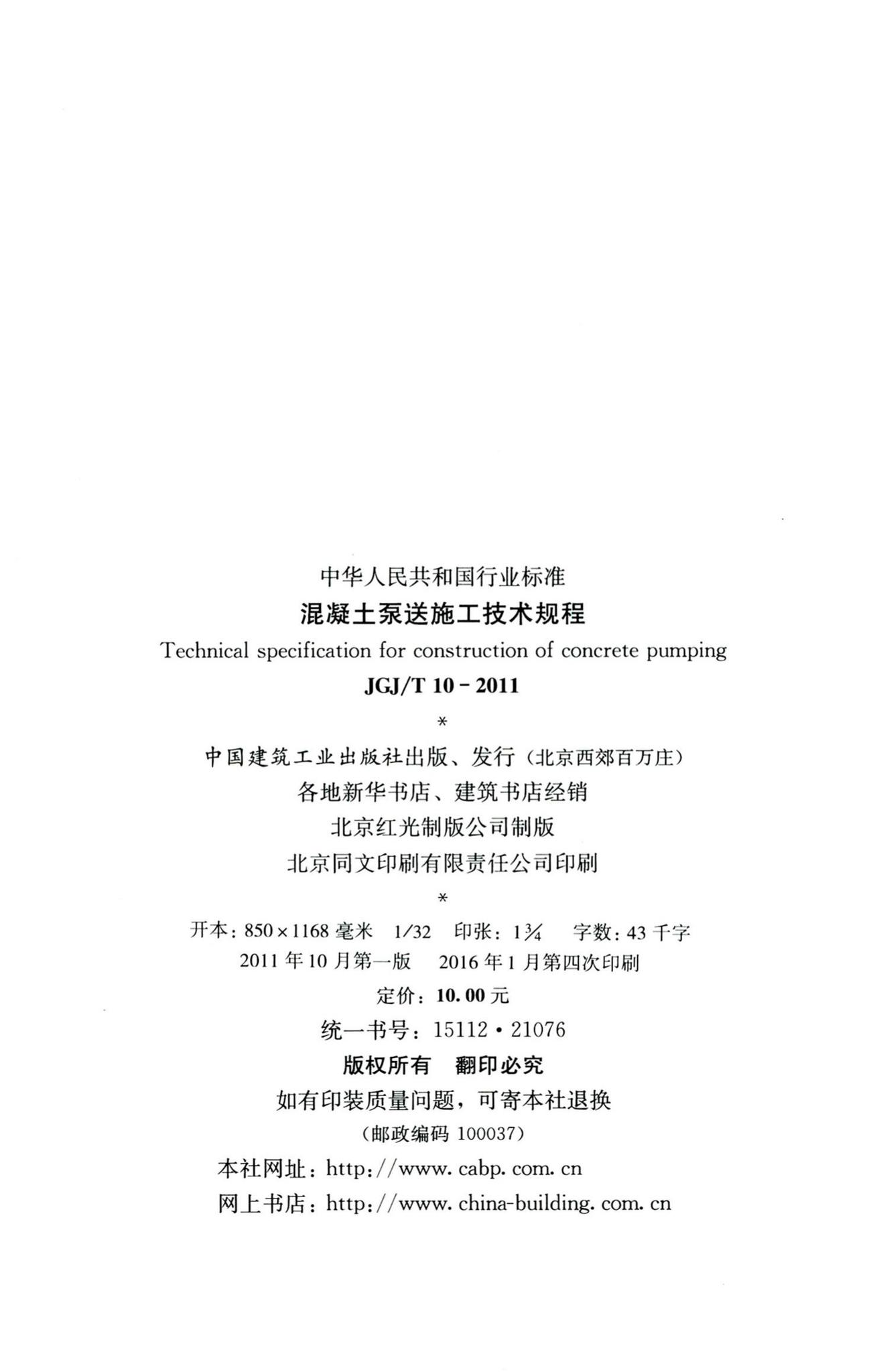 JGJ/T10-2011--混凝土泵送施工技术规程