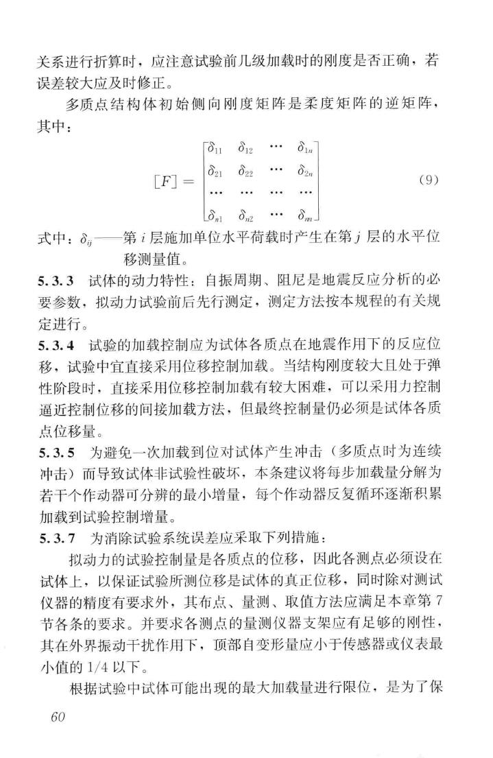 JGJ/T101-2015--建筑抗震试验规程