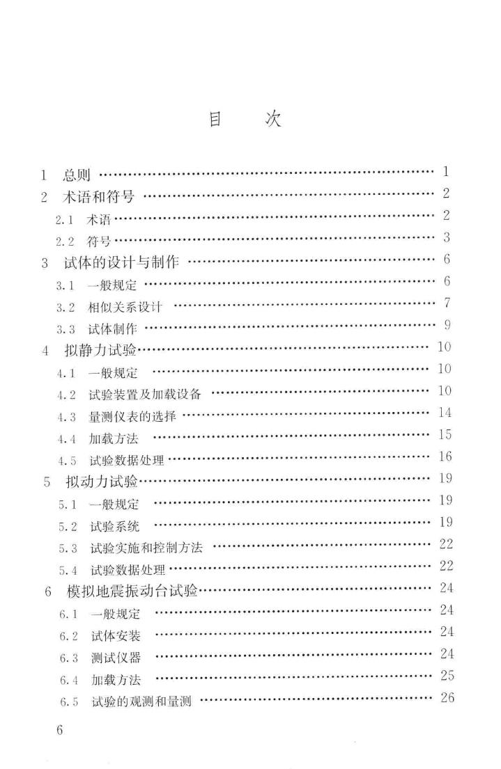 JGJ/T101-2015--建筑抗震试验规程