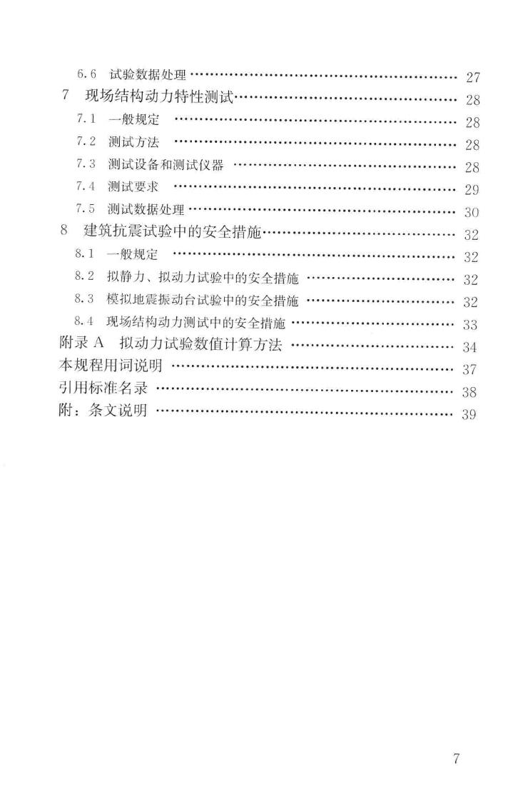 JGJ/T101-2015--建筑抗震试验规程