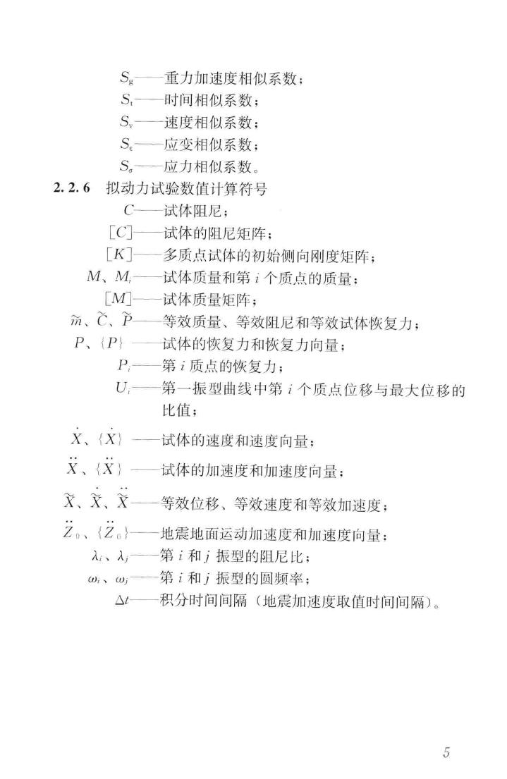 JGJ/T101-2015--建筑抗震试验规程