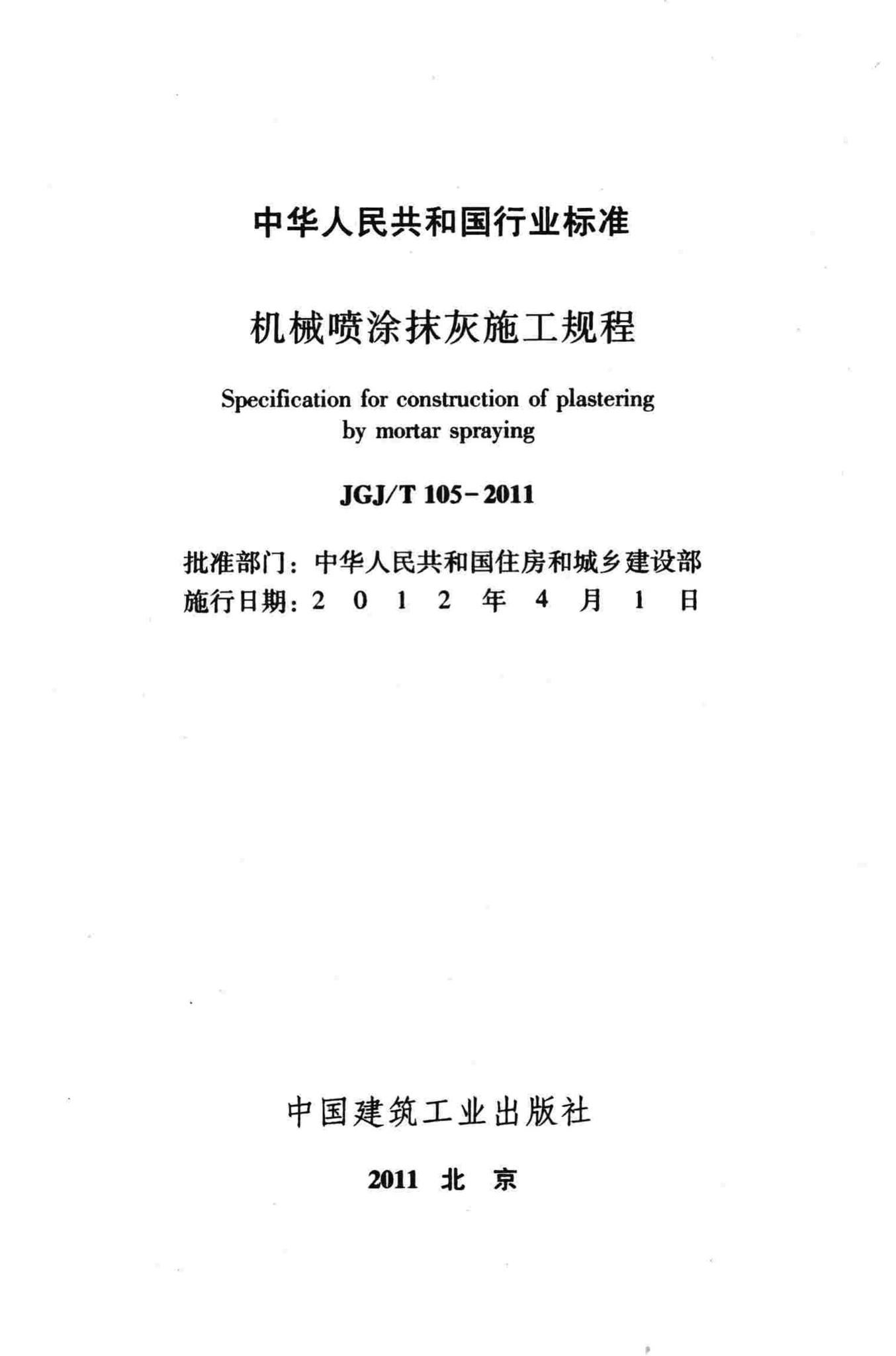 JGJ/T105-2011--机械喷涂抹灰施工规程