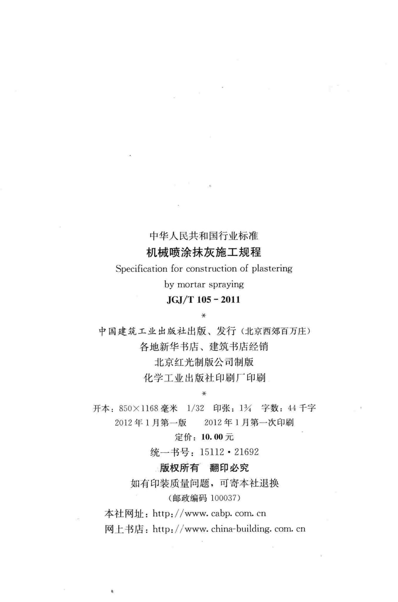 JGJ/T105-2011--机械喷涂抹灰施工规程
