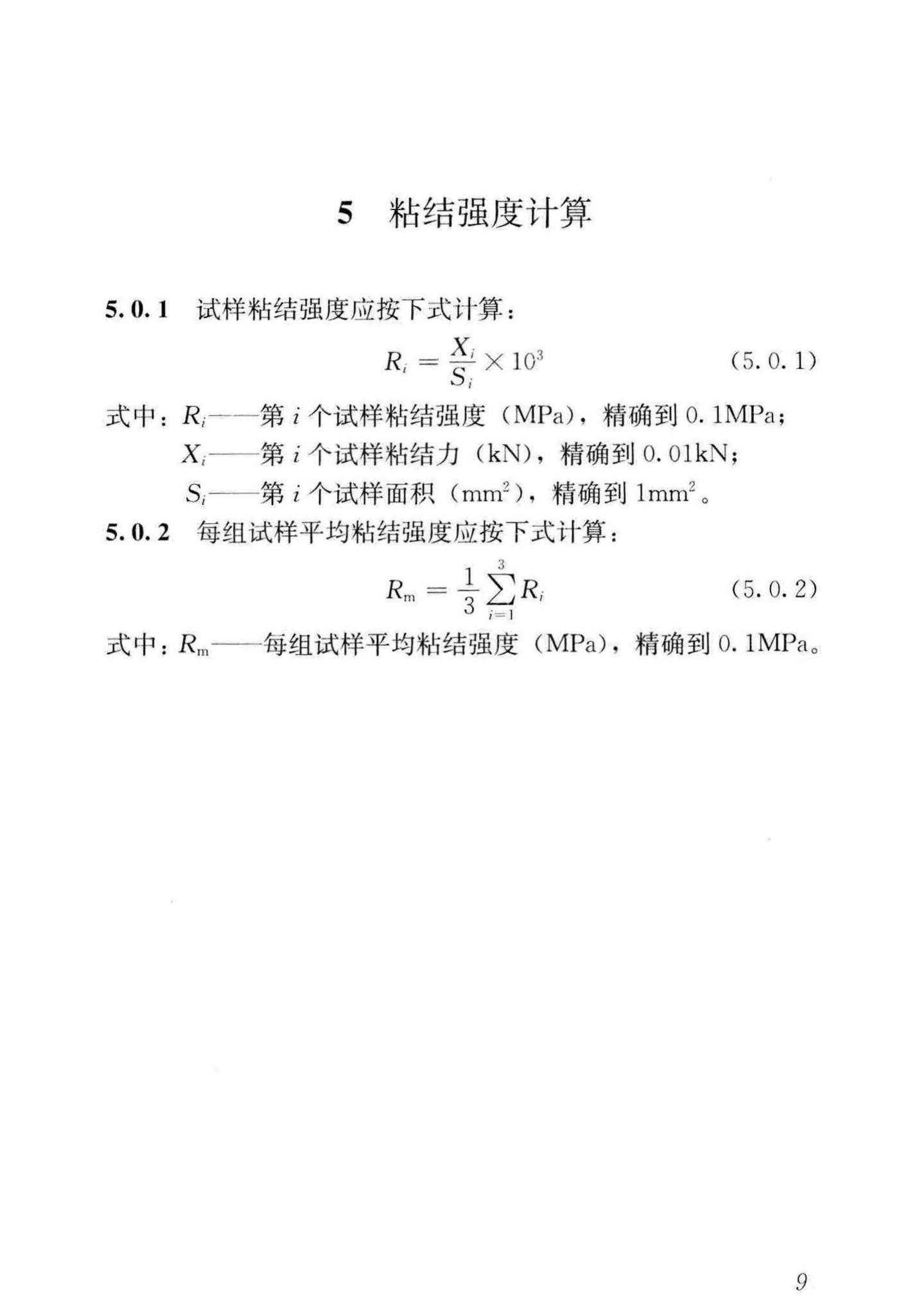 JGJ/T110-2017--建筑工程饰面砖粘结强度检验标准