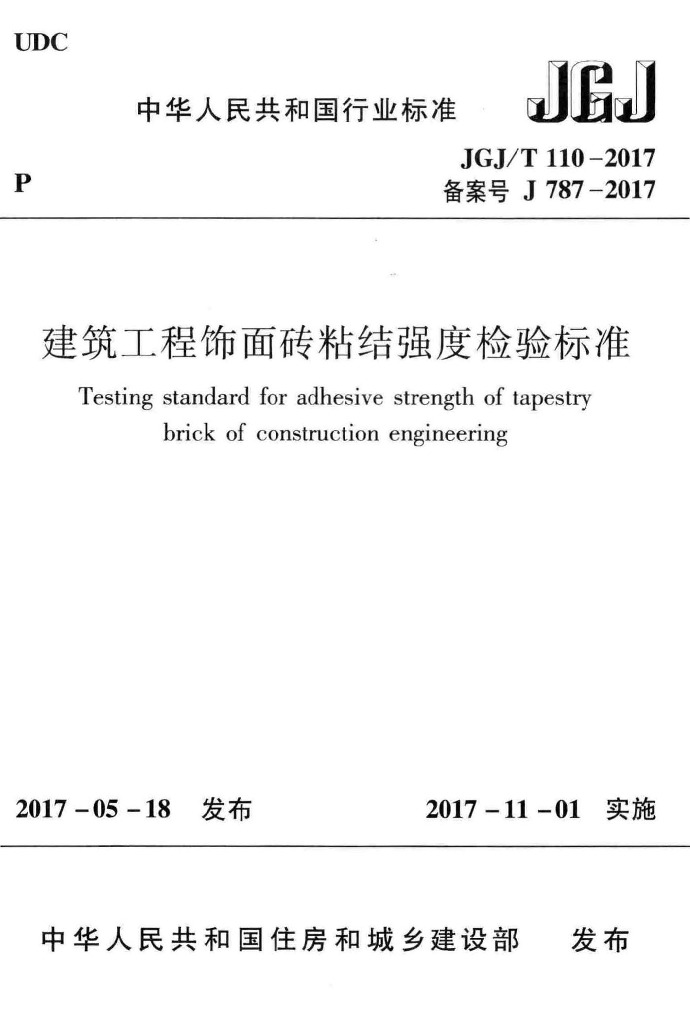 JGJ/T110-2017--建筑工程饰面砖粘结强度检验标准