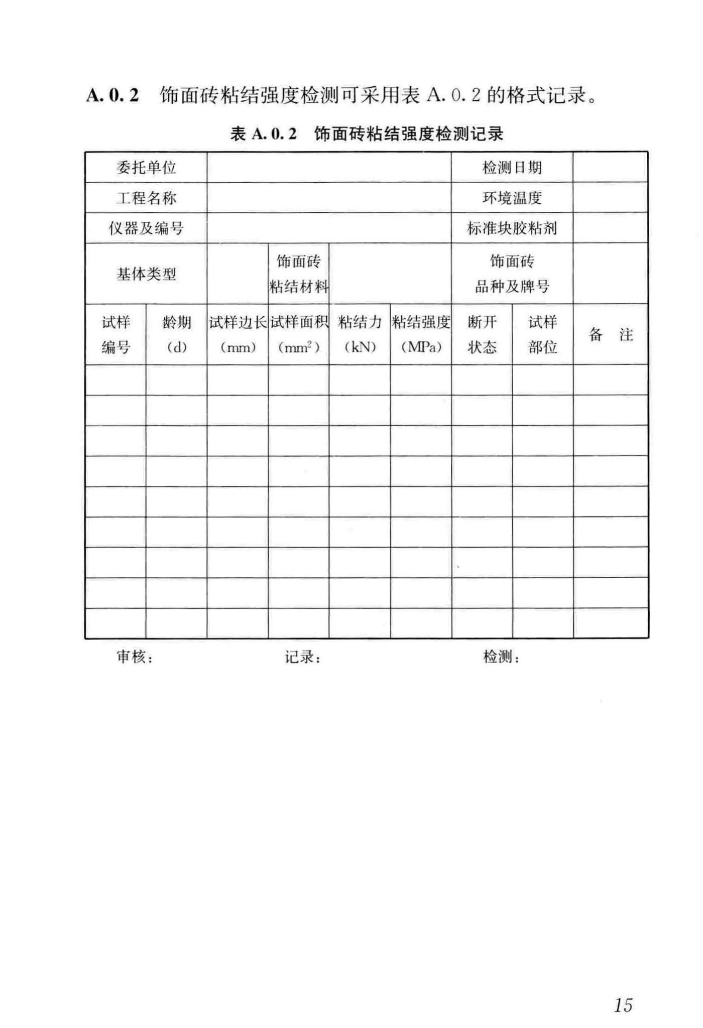 JGJ/T110-2017--建筑工程饰面砖粘结强度检验标准