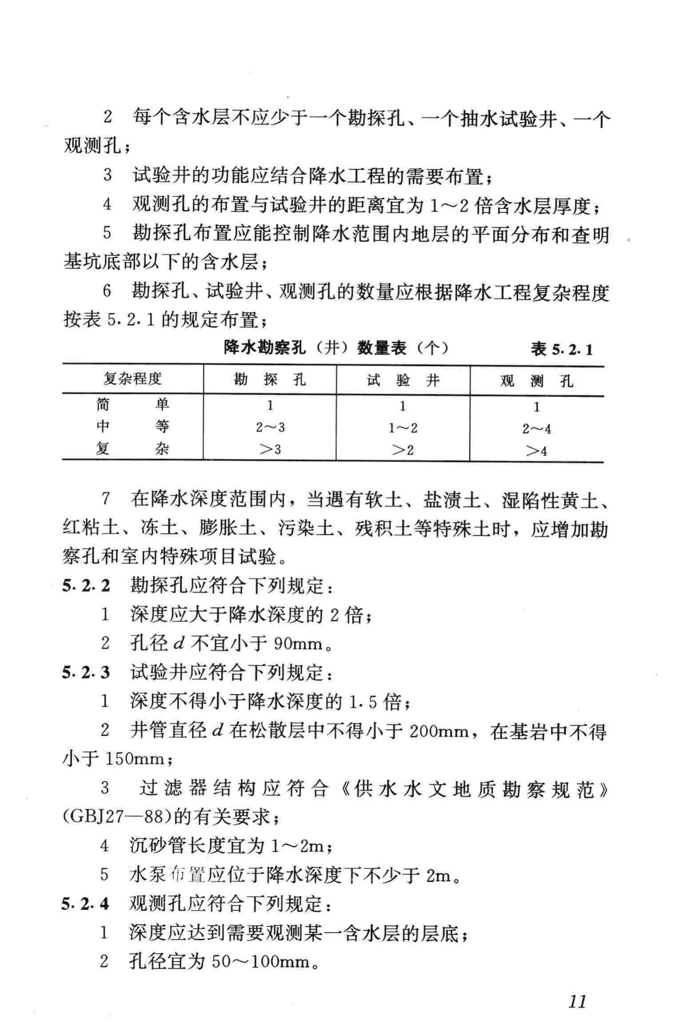 JGJ/T111-98--建筑与市政降水工程技术规范