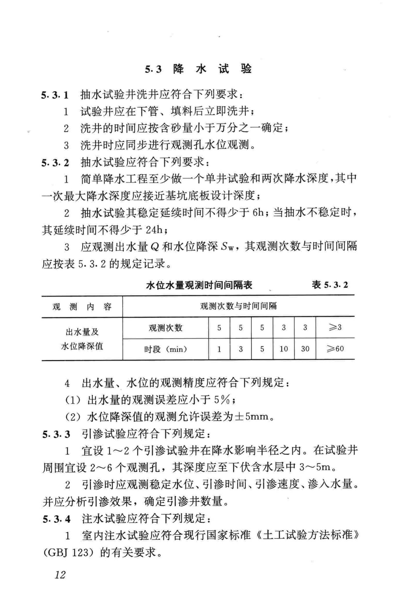 JGJ/T111-98--建筑与市政降水工程技术规范