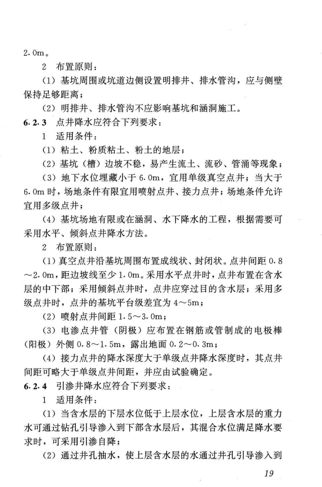 JGJ/T111-98--建筑与市政降水工程技术规范