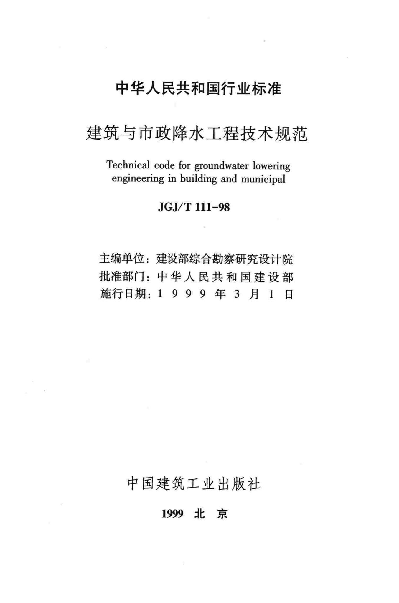 JGJ/T111-98--建筑与市政降水工程技术规范