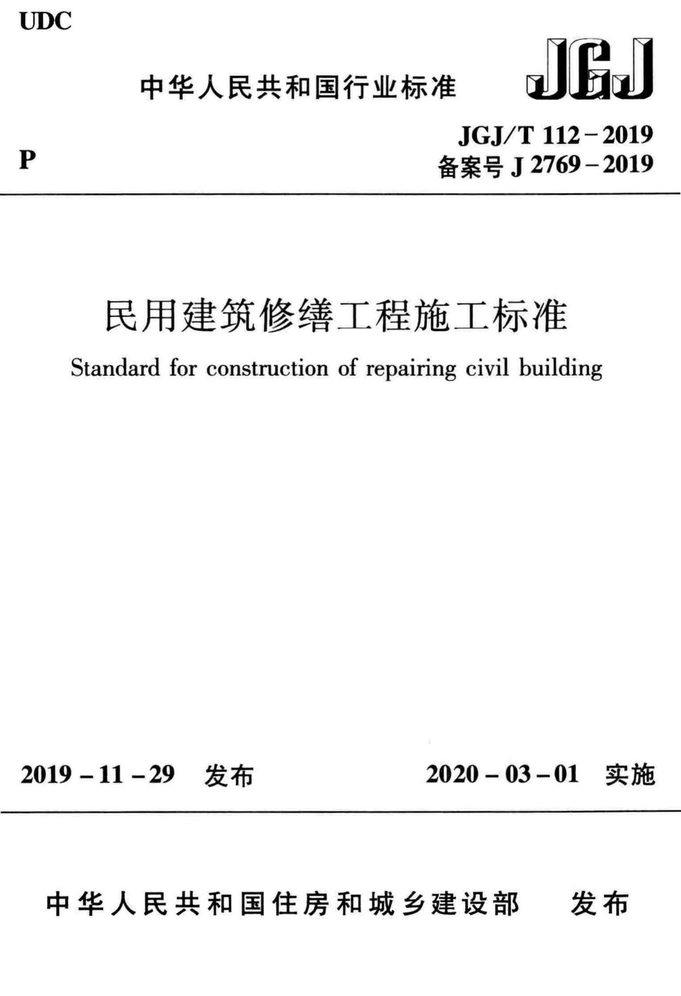 JGJ/T112-2019--民用建筑修缮工程施工标准-土木狗