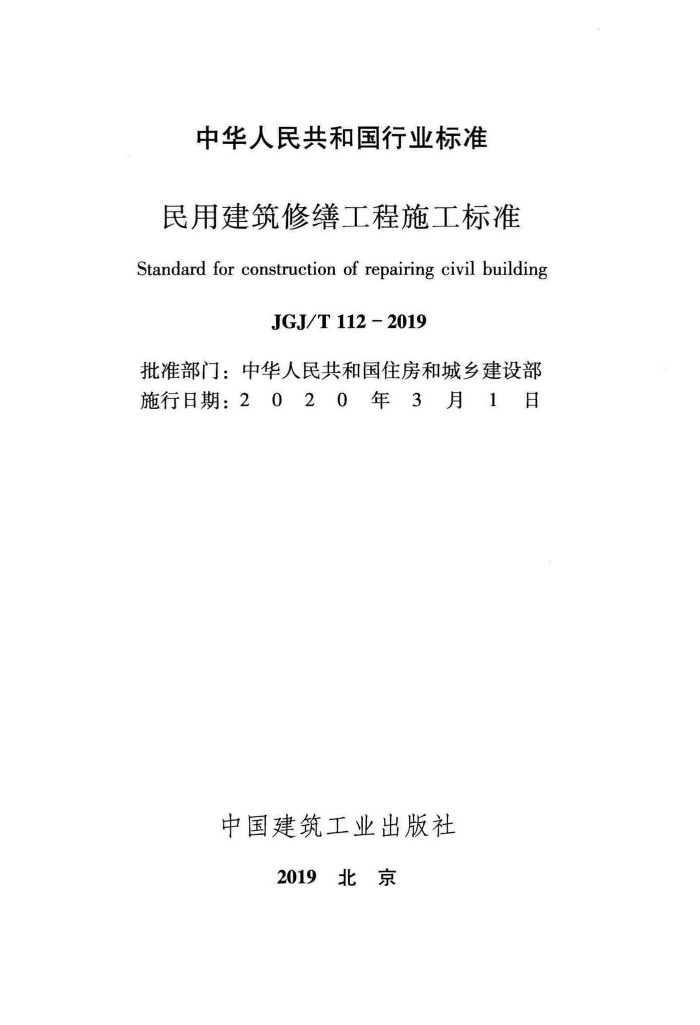 JGJ/T112-2019--民用建筑修缮工程施工标准