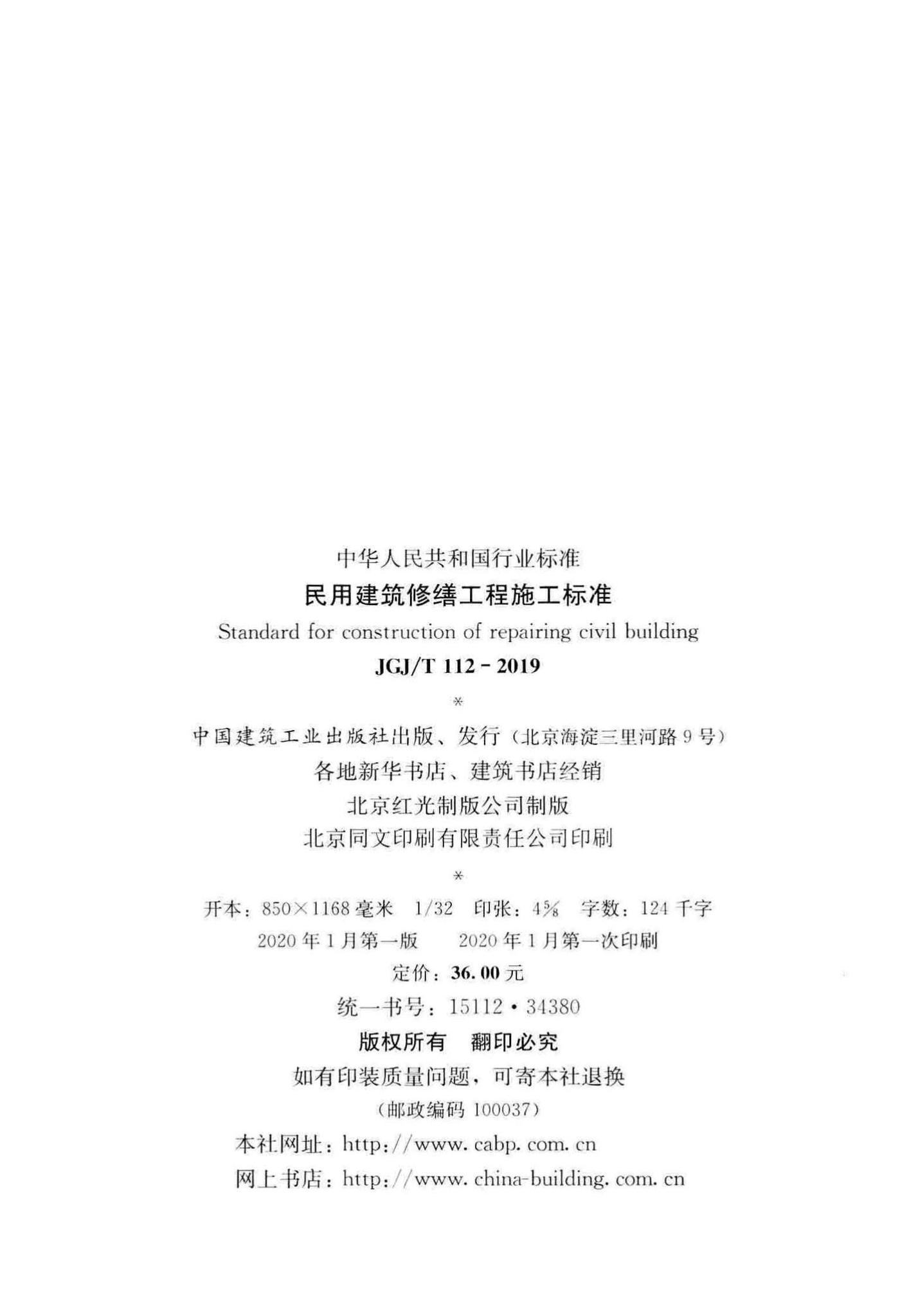 JGJ/T112-2019--民用建筑修缮工程施工标准