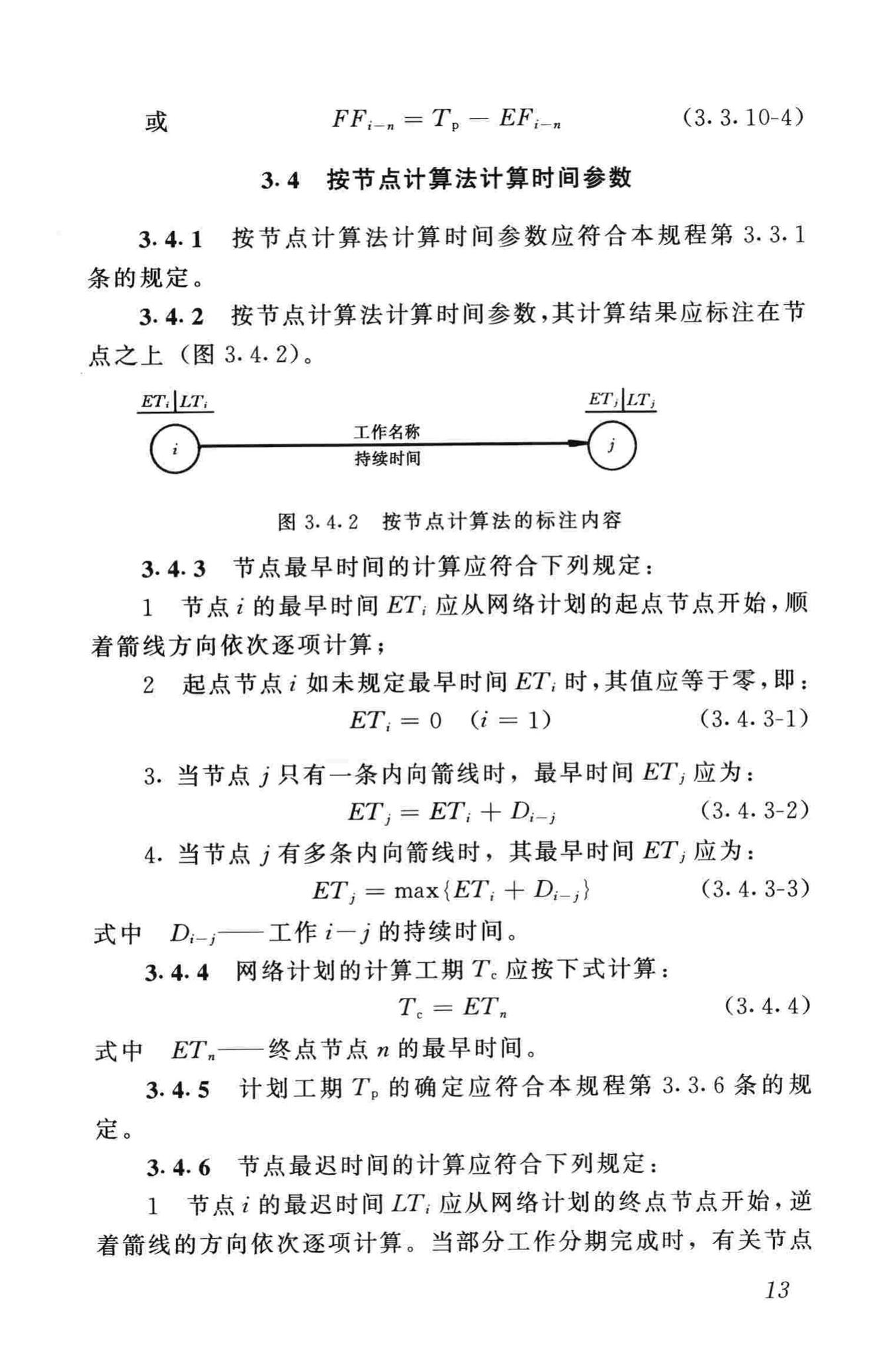 JGJ/T121-99--工程网络计划技术规程