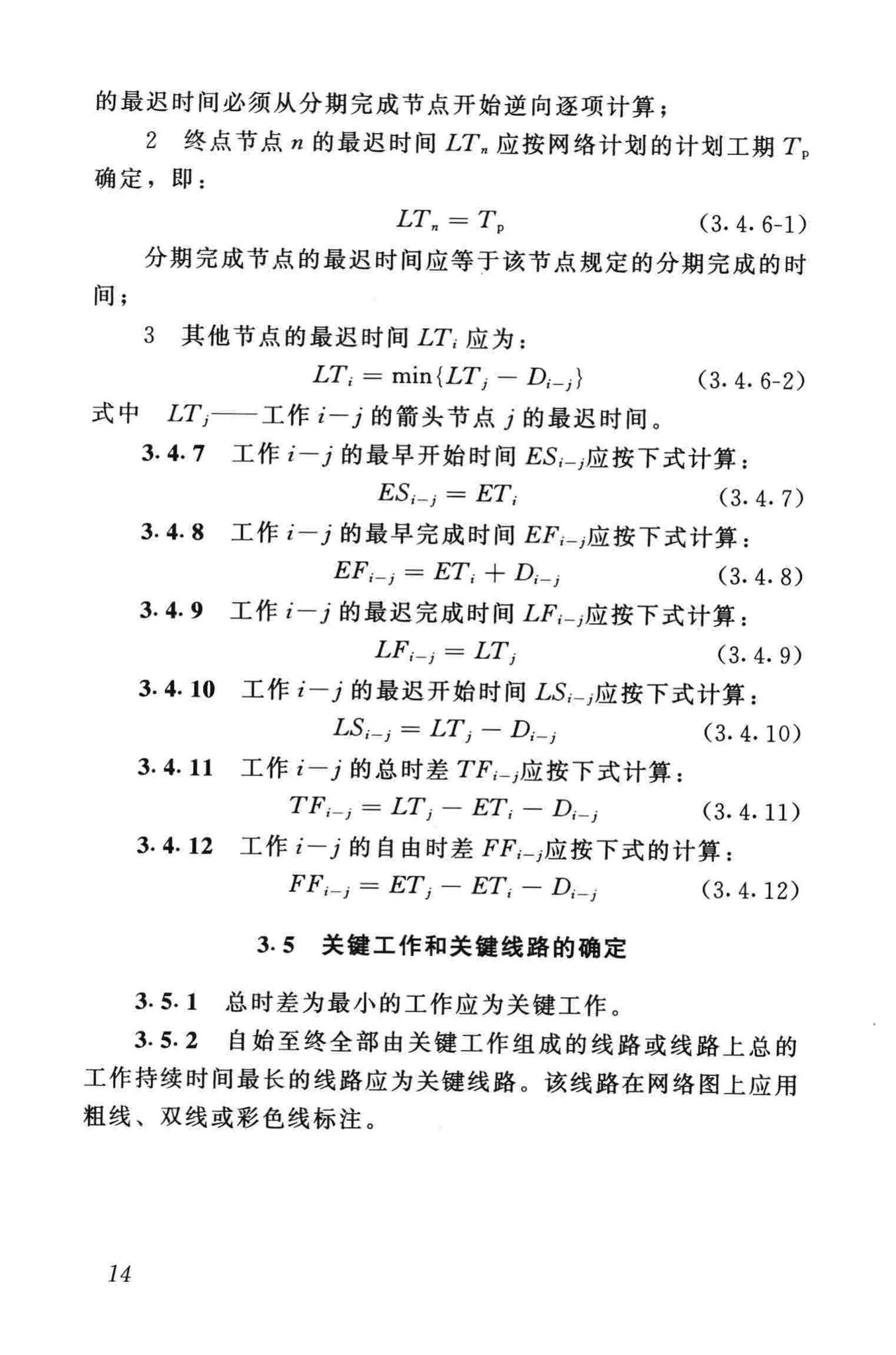 JGJ/T121-99--工程网络计划技术规程