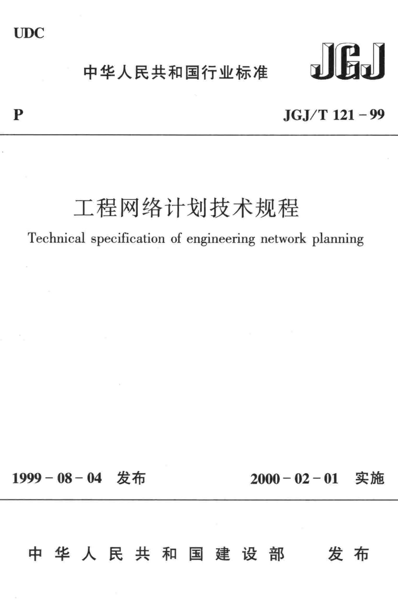 JGJ/T121-99--工程网络计划技术规程