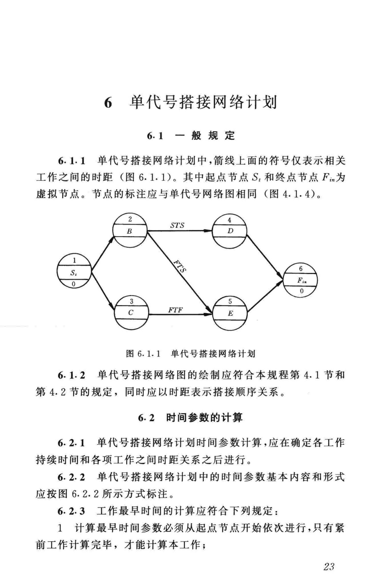 JGJ/T121-99--工程网络计划技术规程