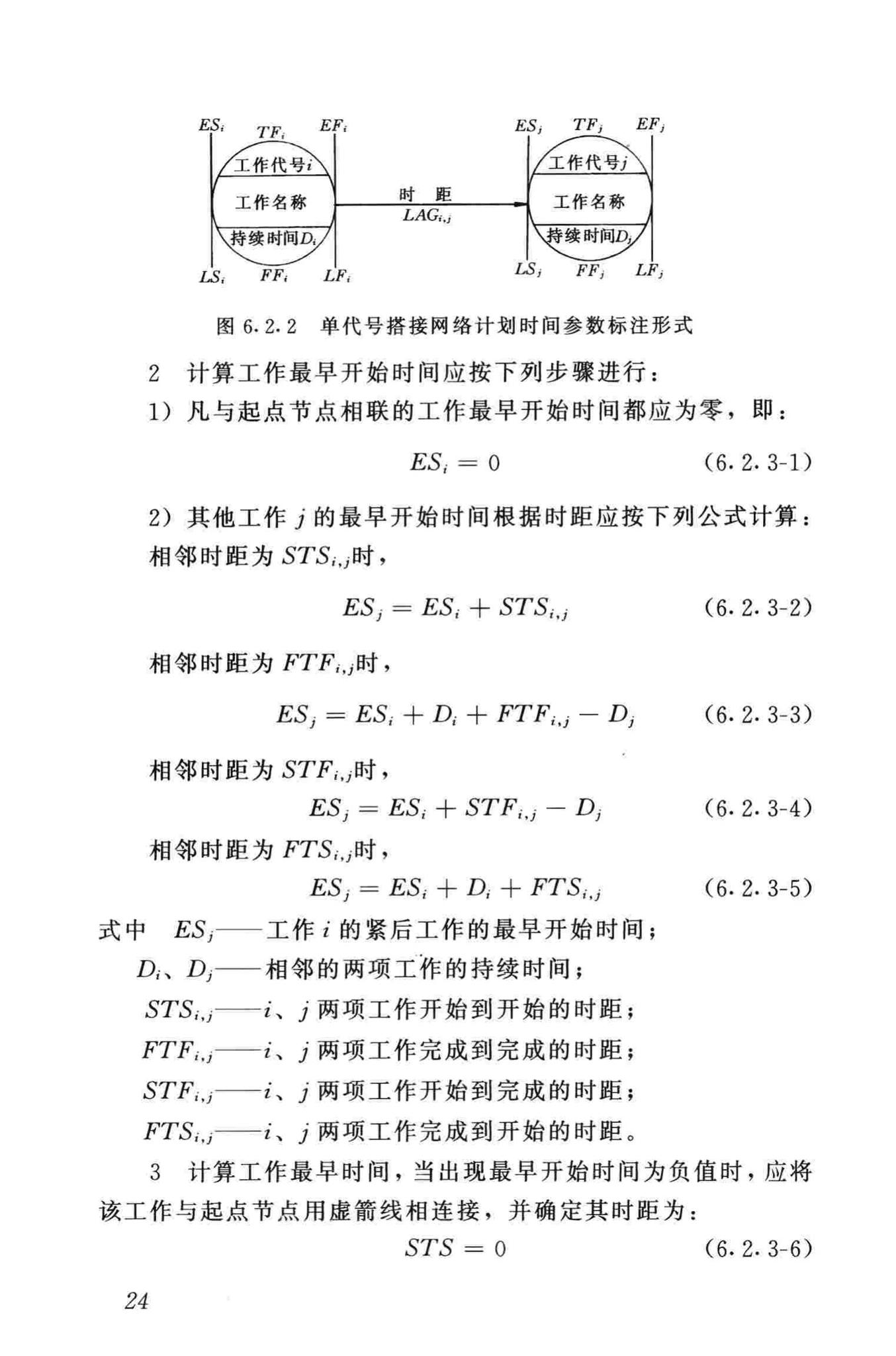 JGJ/T121-99--工程网络计划技术规程