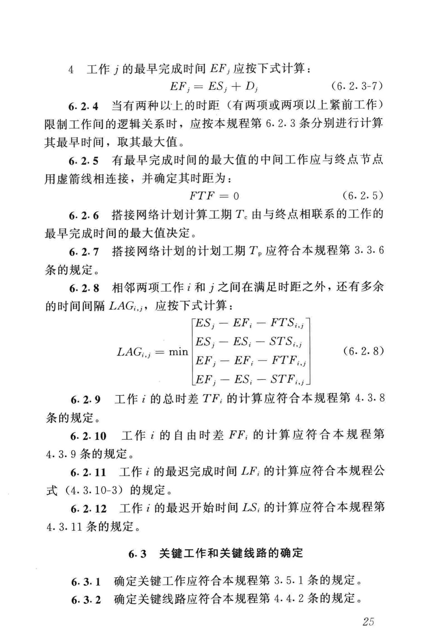 JGJ/T121-99--工程网络计划技术规程